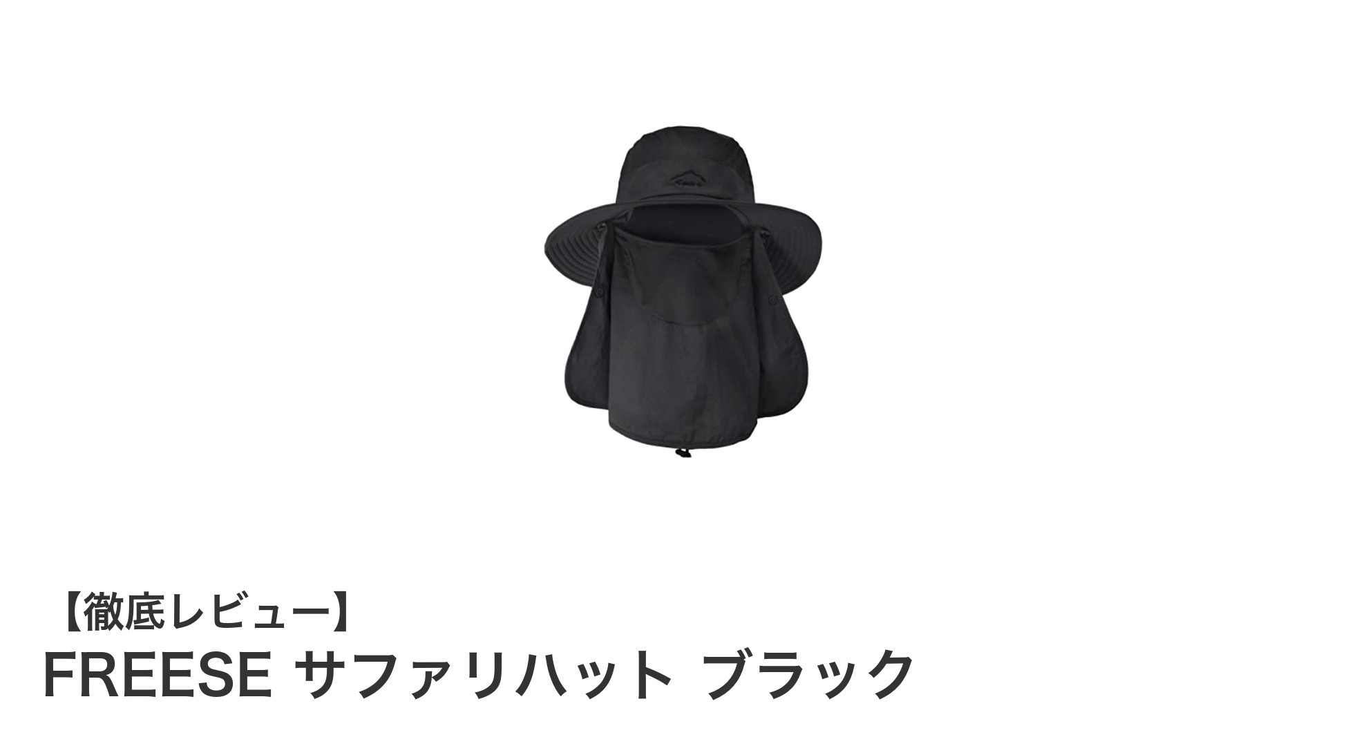 多機能で快適！FREESEのサファリハット ブラックで春夏のお出かけをもっと楽しく