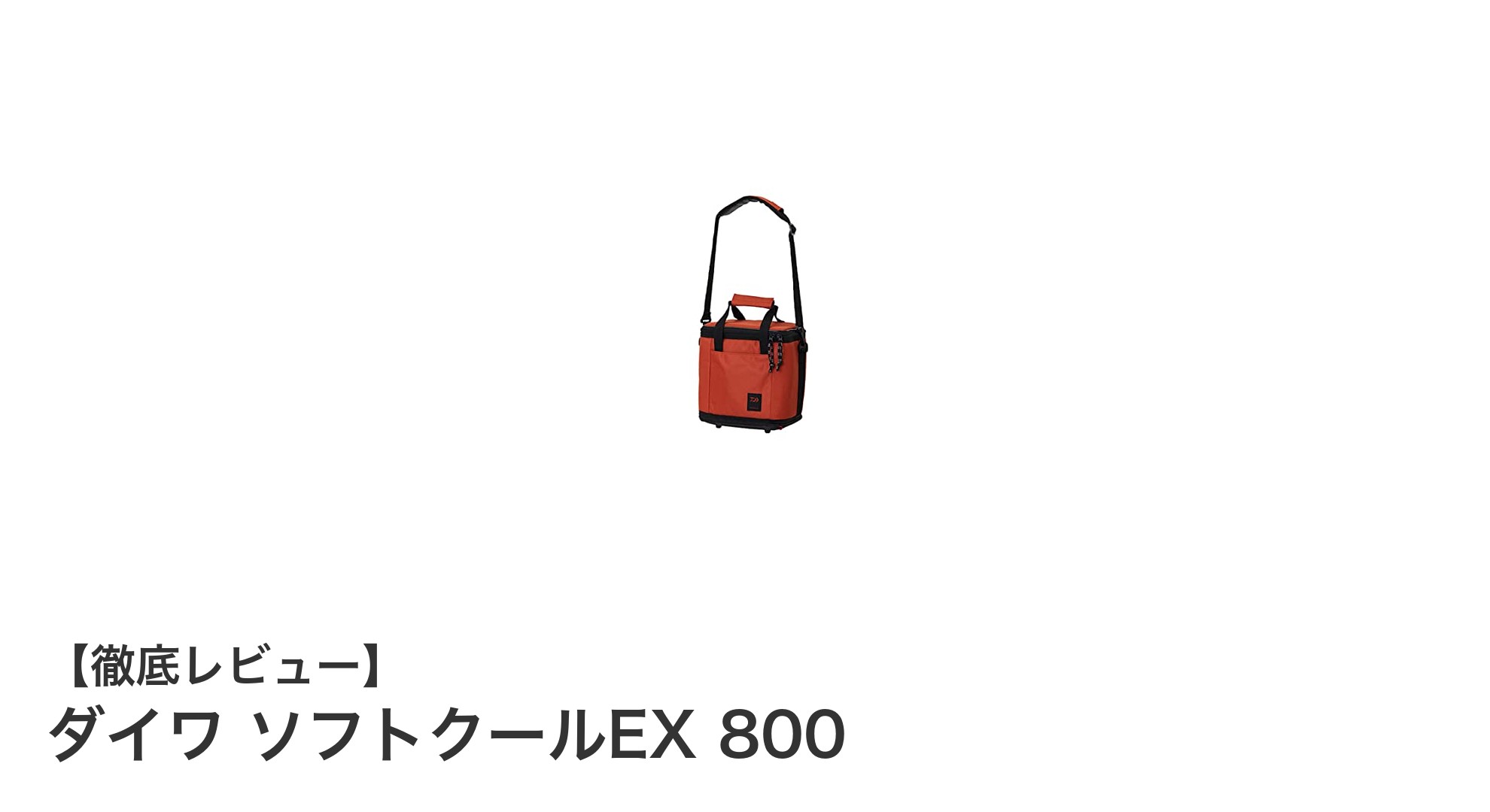 コンパクトで高保冷力！ダイワ ソフトクールEX 800の魅力を徹底解説