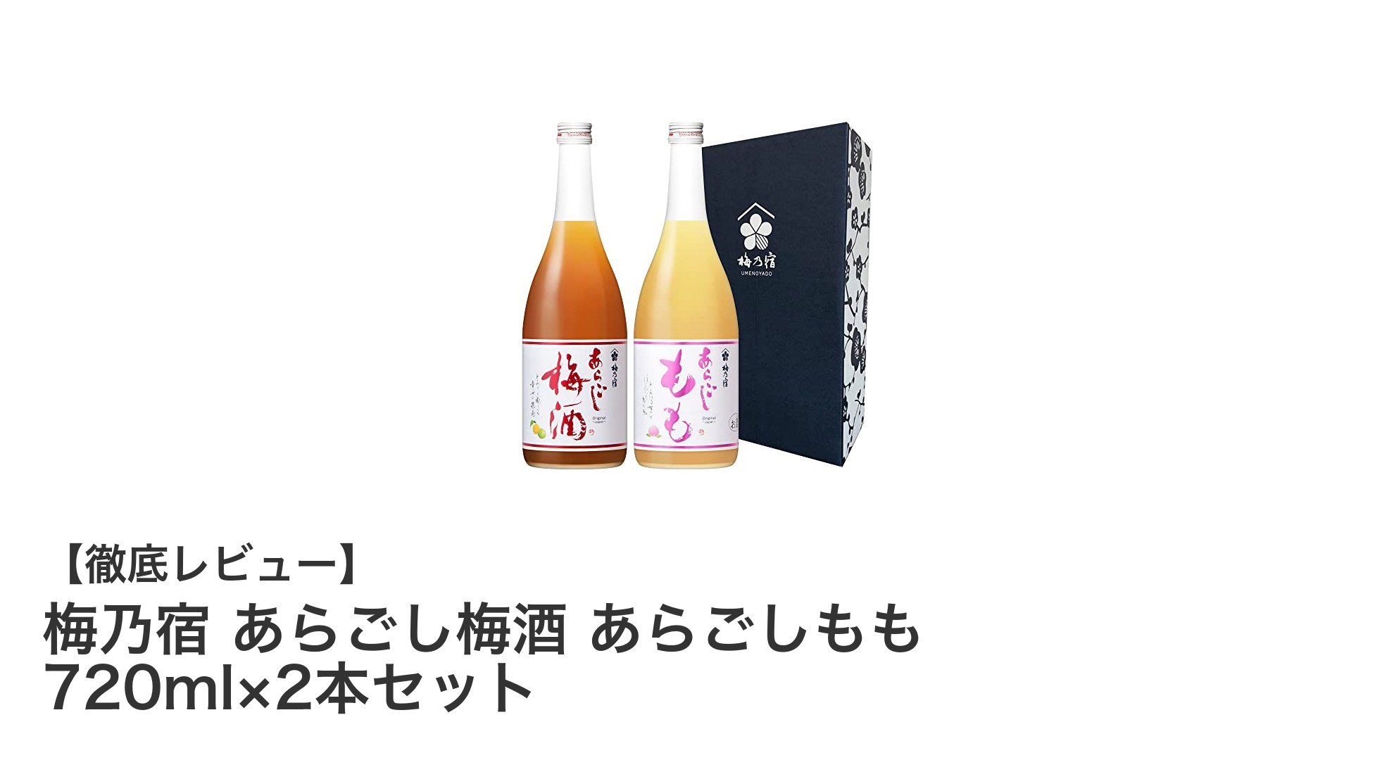 贅沢な国産果実使用！梅乃宿 あらごし梅酒＆もも酒 720ml×2本セットの魅力