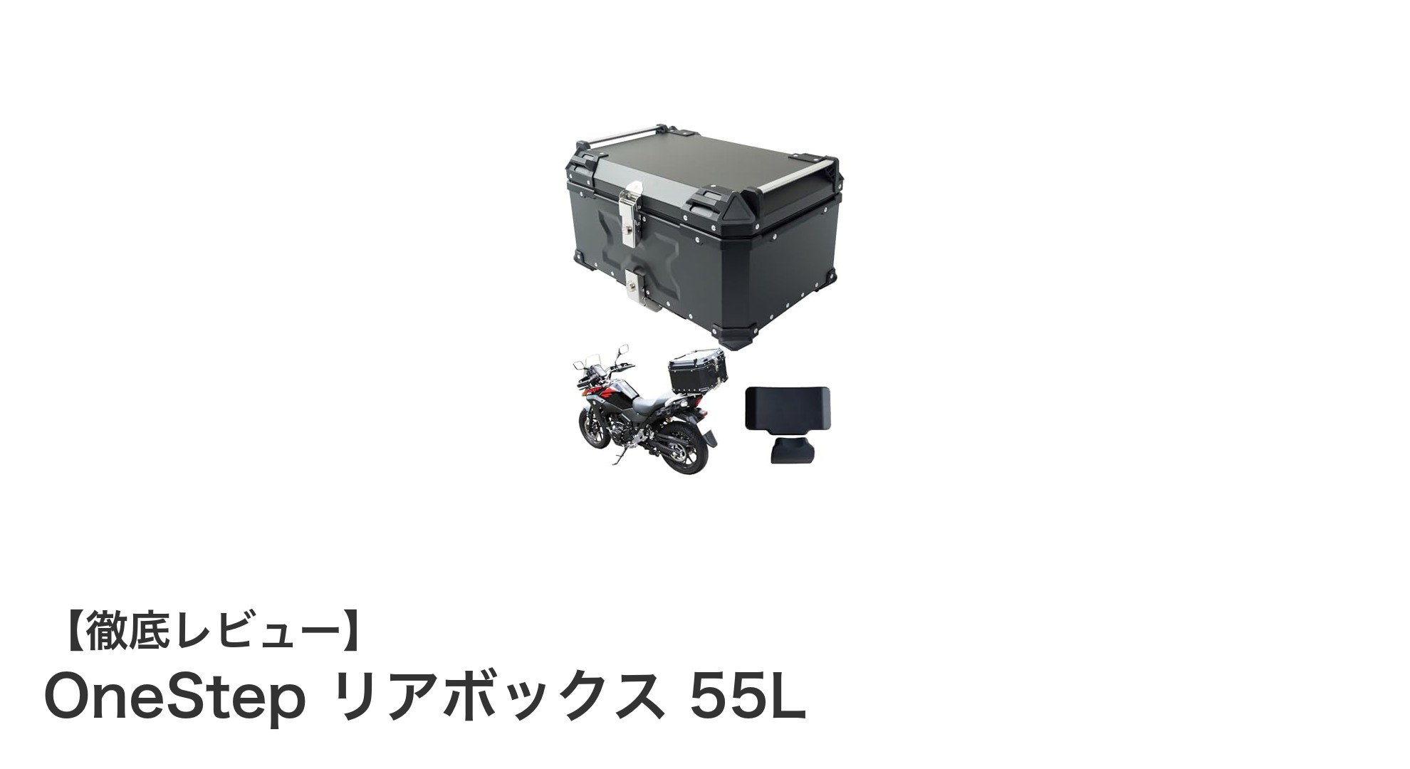 大容量で安心!OneStepのIP68防水リアボックス55Lがバイクライフを変える