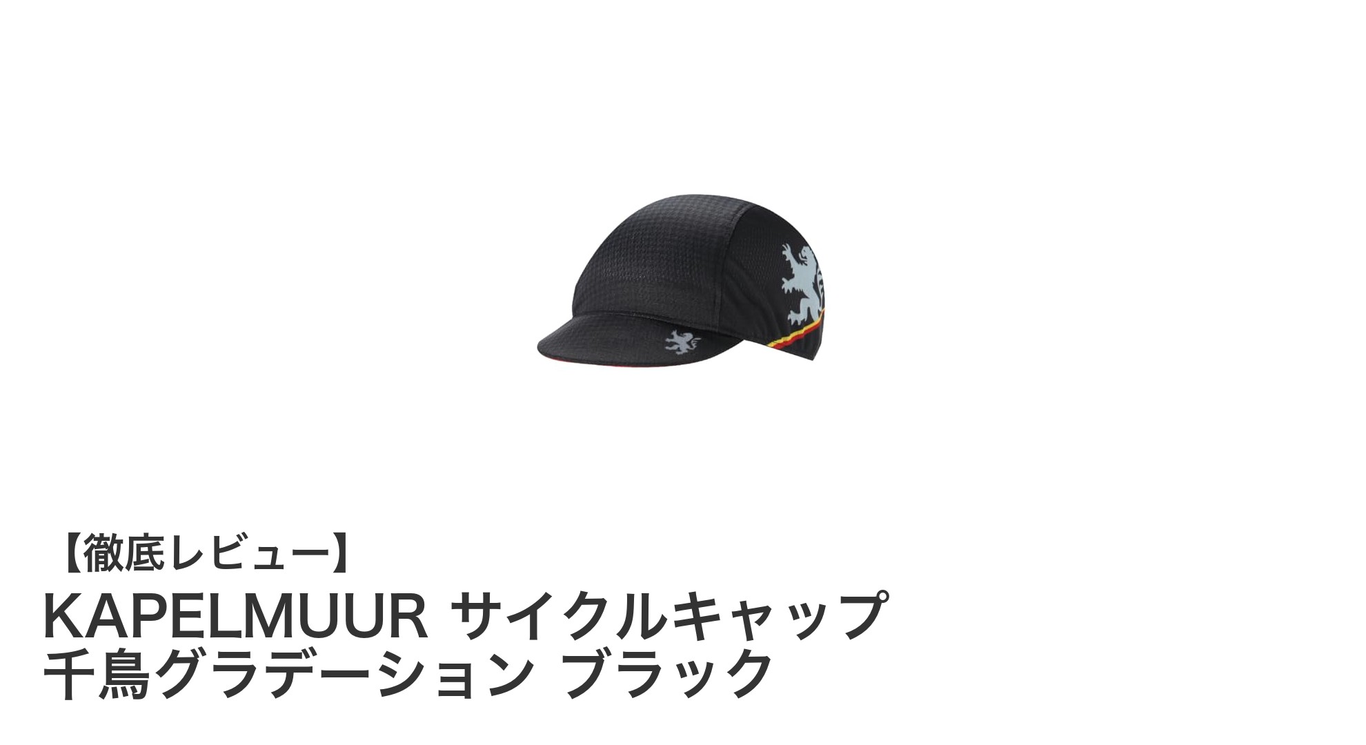 KAPELMUURの千鳥グラデーションサイクルキャップで快適＆スタイリッシュなライドを！