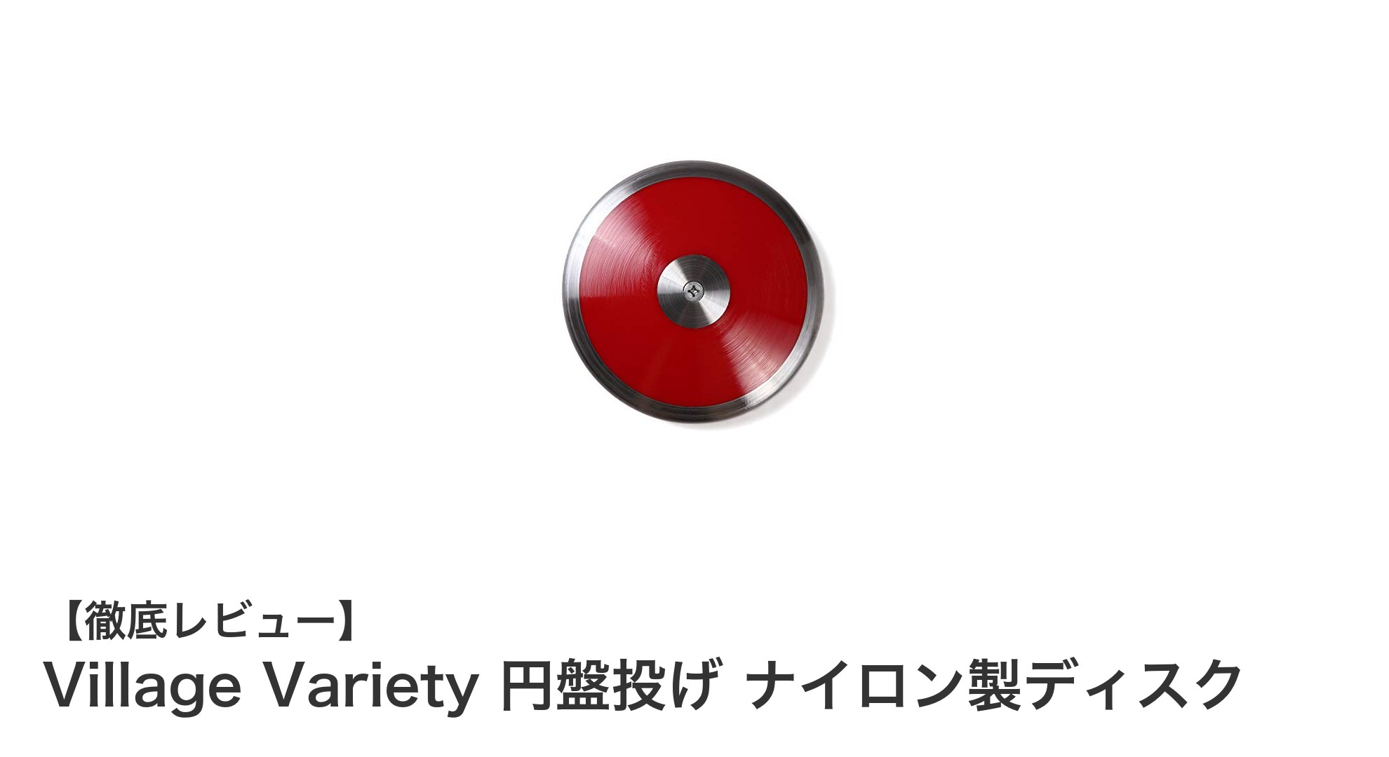 Village Variety 円盤投げナイロン製ディスクで安全＆効果的なトレーニングを実現！