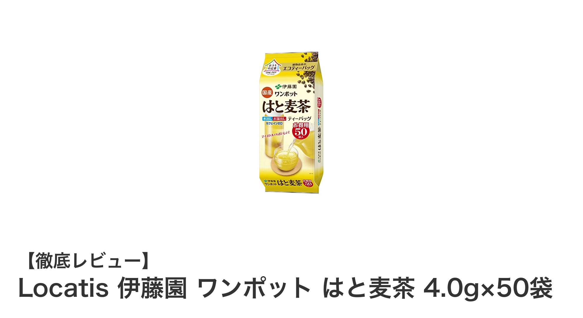 手軽に楽しむ国産100%はと麦茶!Locatis 伊藤園 ワンポット はと麦茶の魅力とは?