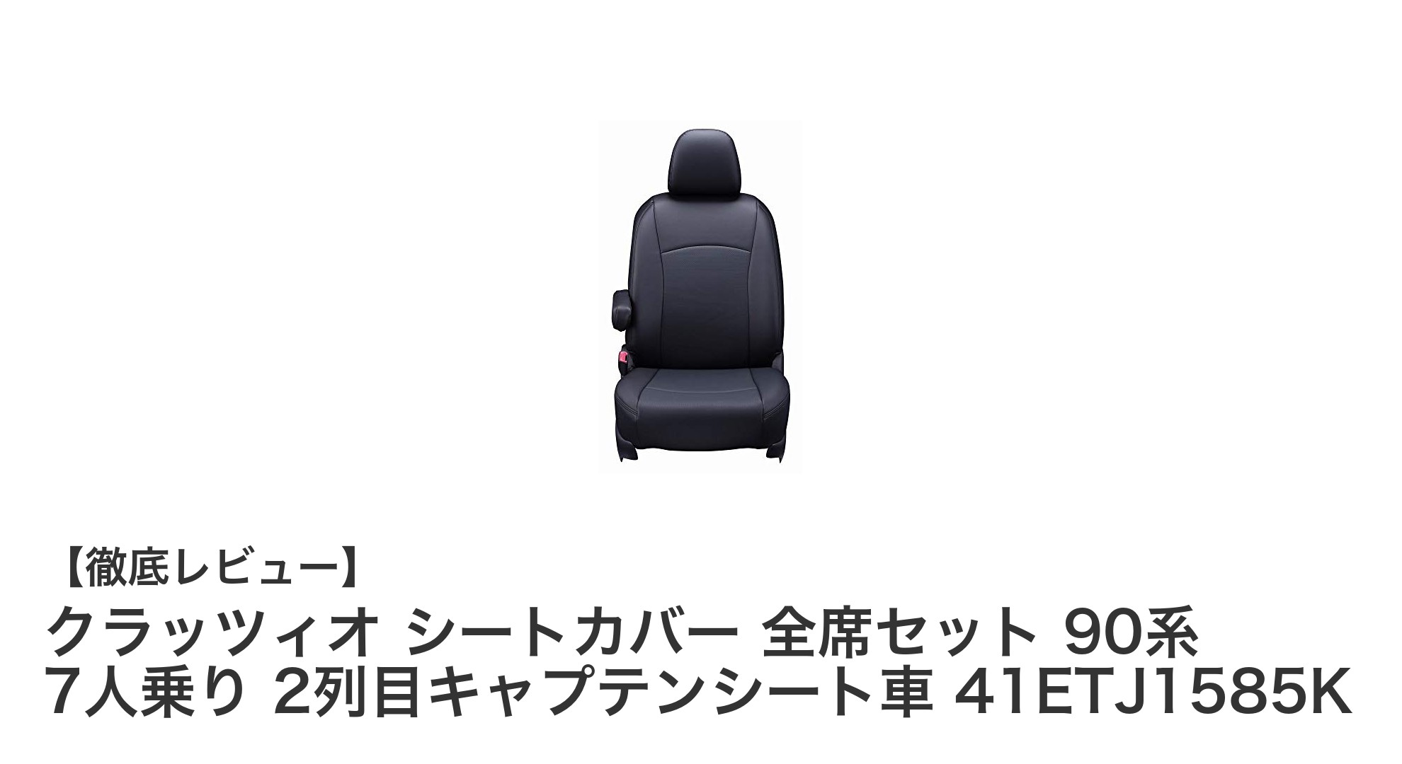 ノア・ヴォクシー90系向け！クラッツィオの快適温熱対応シートカバー全席セットレビュー