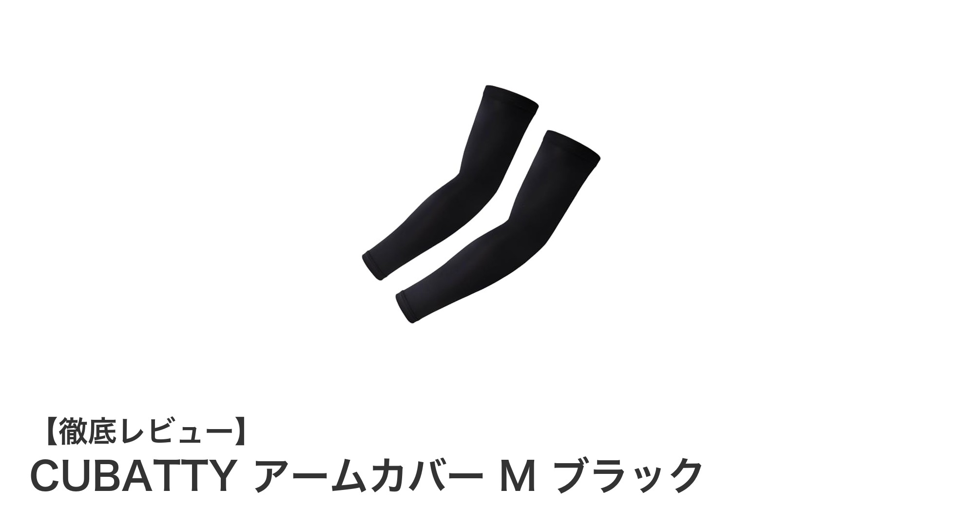 夏の必需品!CUBATTYの高機能アームカバーで快適UV対策