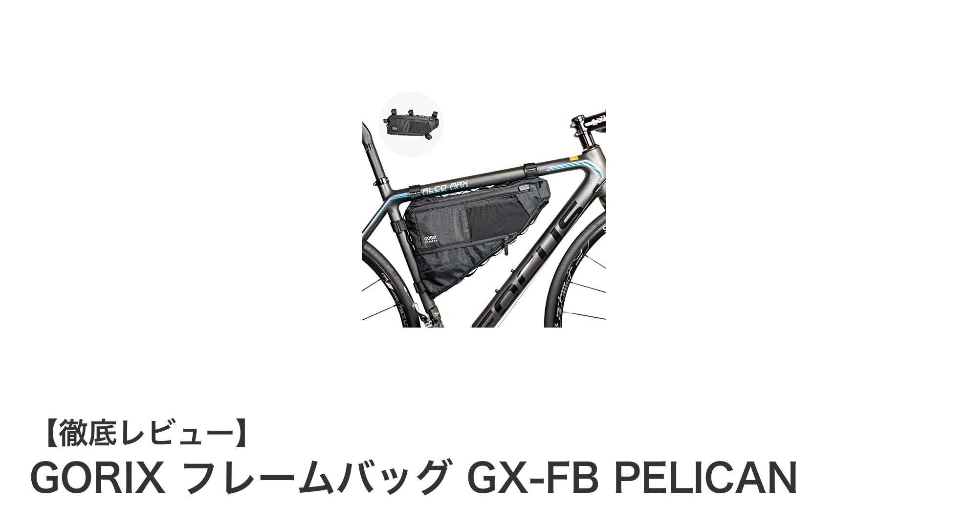 GORIX フレームバッグ GX-FB PELICANで快適ライドを実現！防水＆拡張機能搭載の多用途バッグ