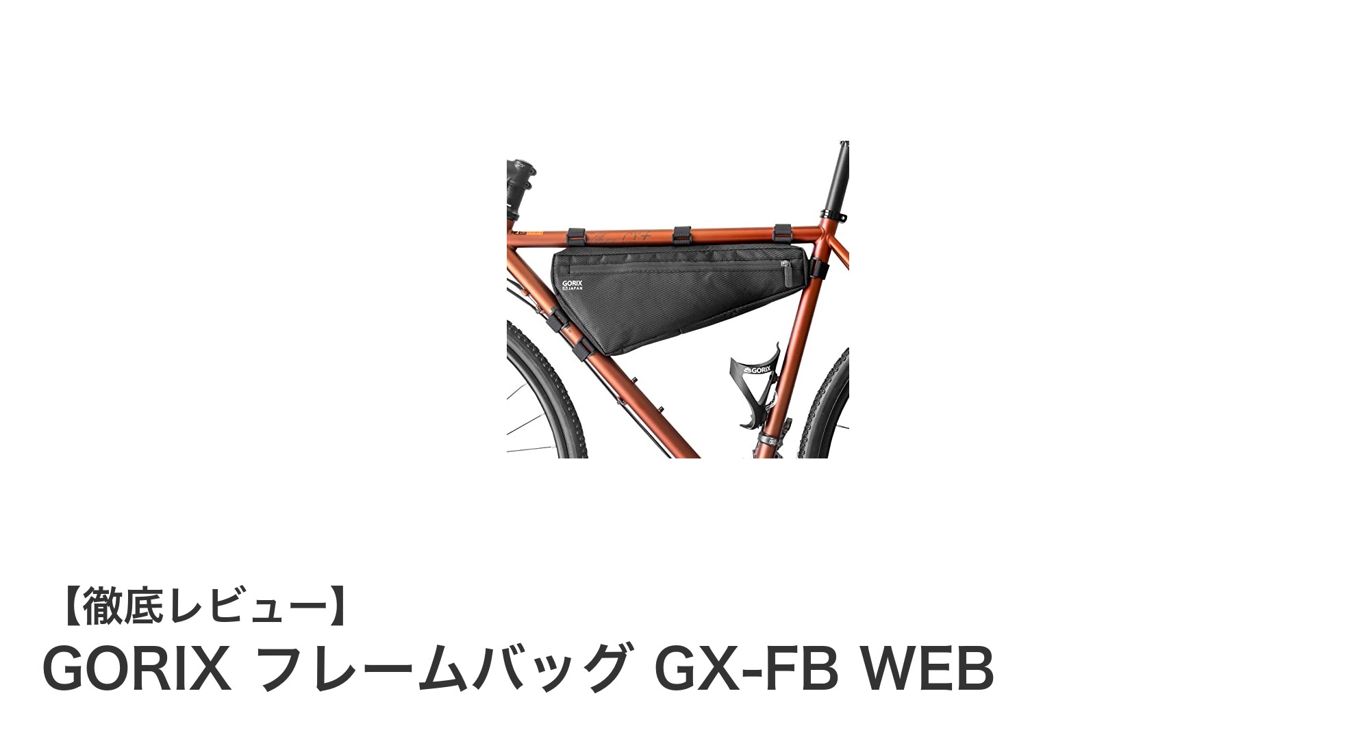 大容量＆高機能！GORIXのフレームバッグ GX-FB WEBで快適サイクリングを実現