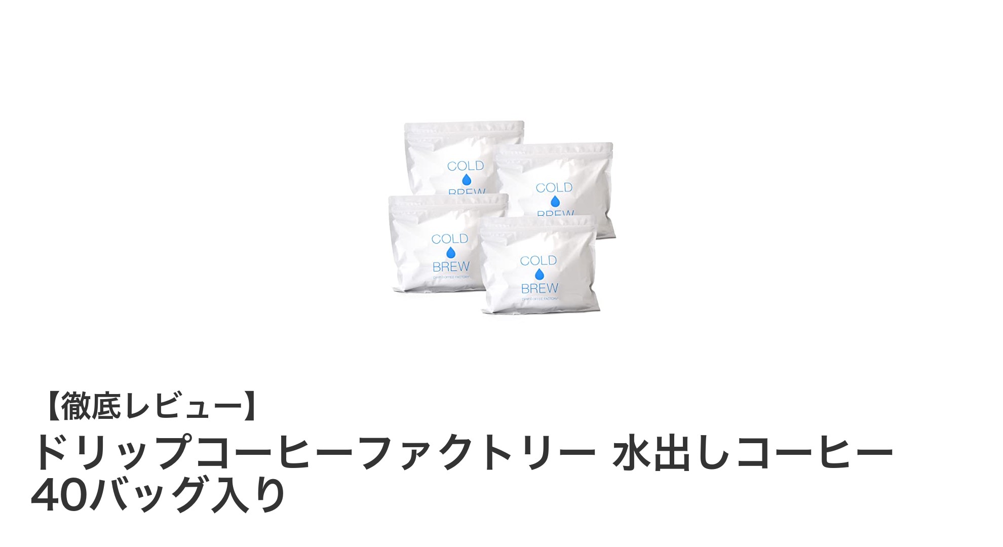 手軽に楽しむ本格派！ドリップコーヒーファクトリーの水出しコーヒー40バッグセットの魅力とは？