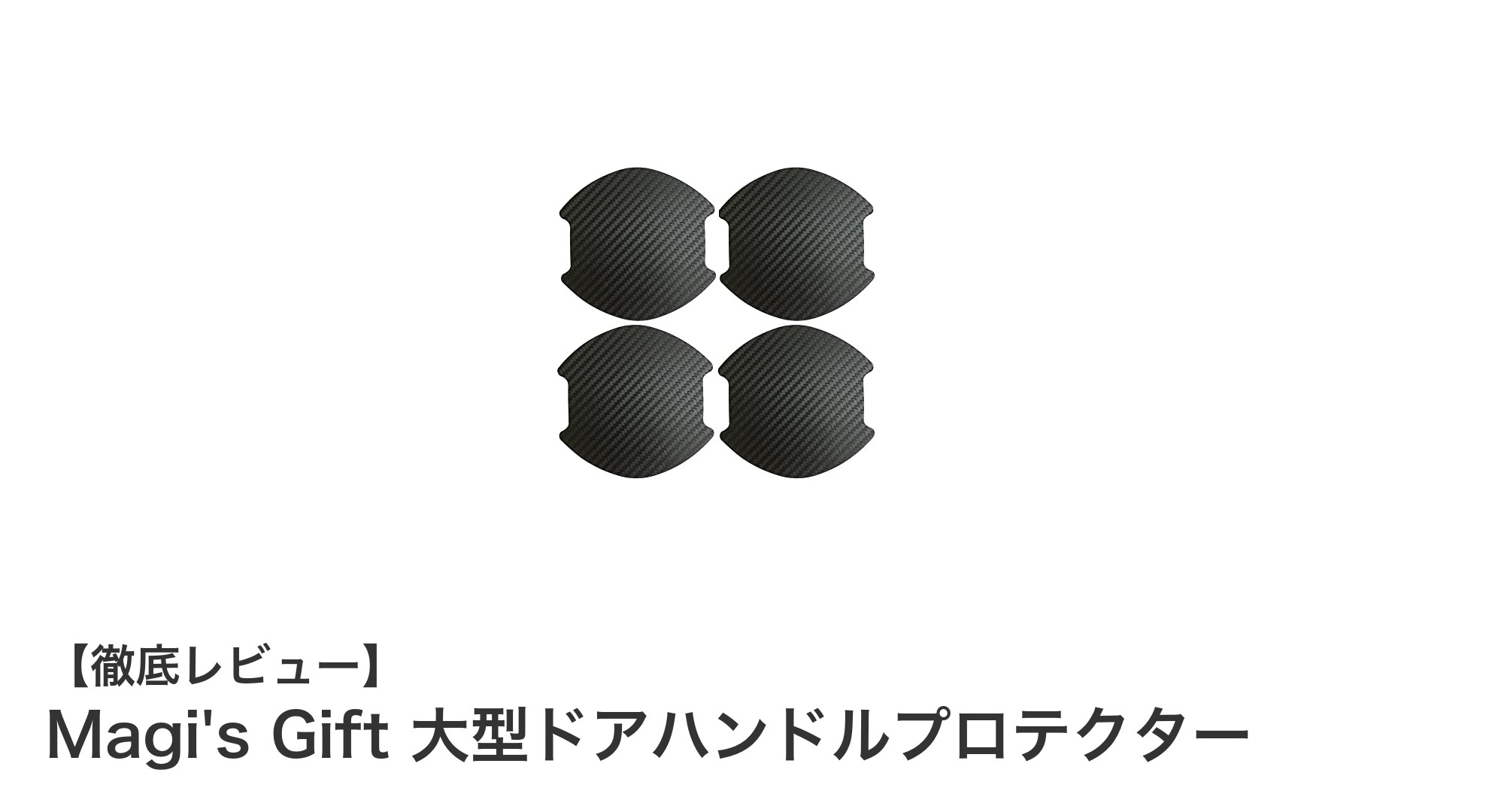 大型車のドアを守る新定番!Magi's Gift 大型ドアハンドルプロテクターの魅力とは?