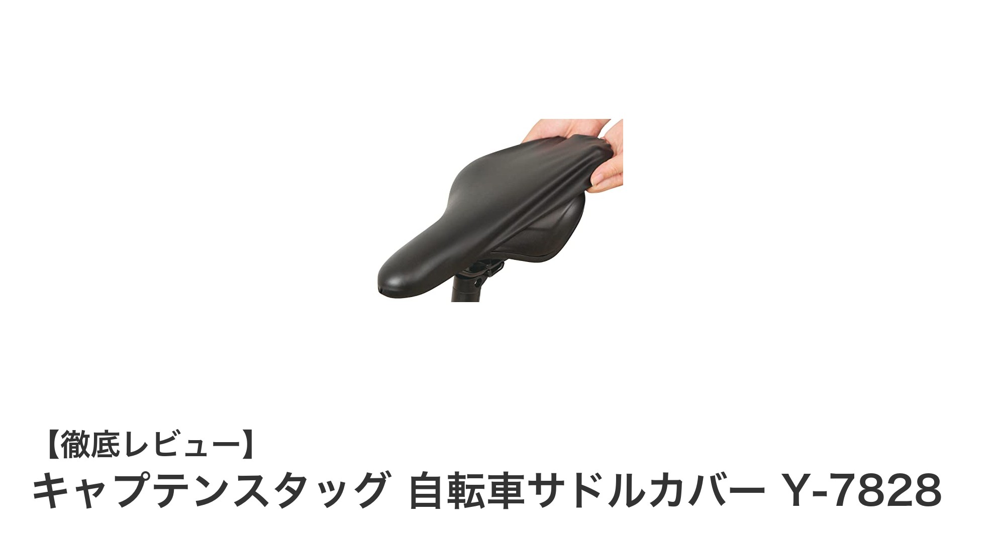 キャプテンスタッグの防水自転車サドルカバーで快適ライドを実現!