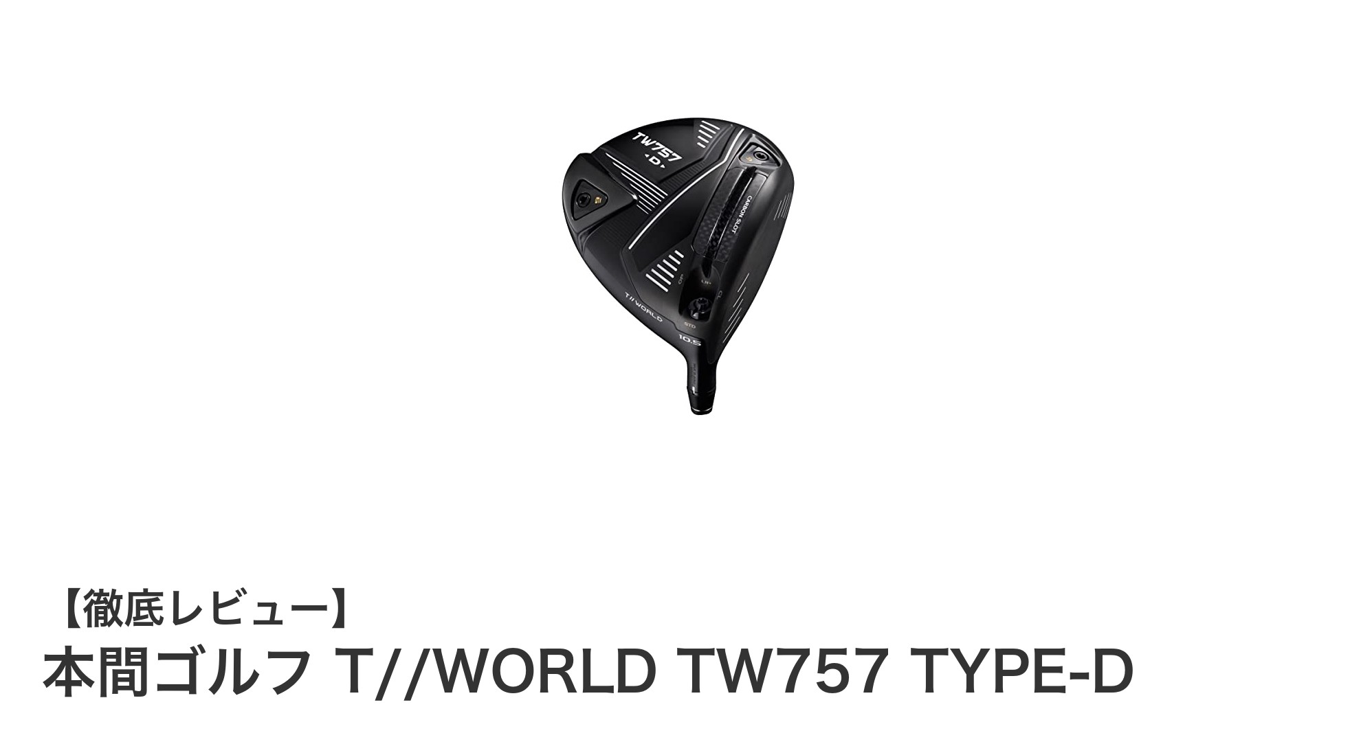 本間ゴルフ T//WORLD TW757 TYPE-Dドライバーで飛距離と安定性を手に入れよう