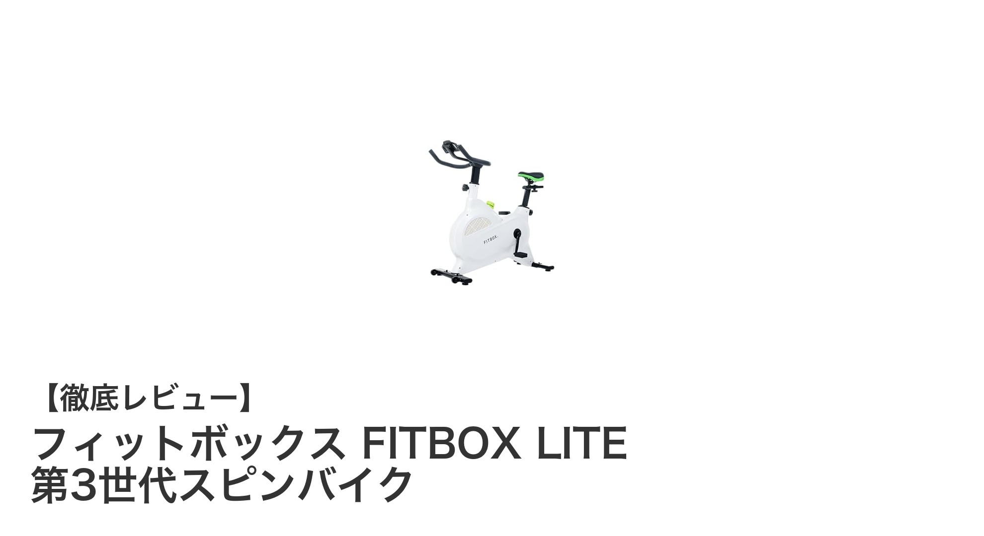 自宅で本格トレーニング！フィットボックス FITBOX LITE 第3世代スピンバイクの魅力とは？