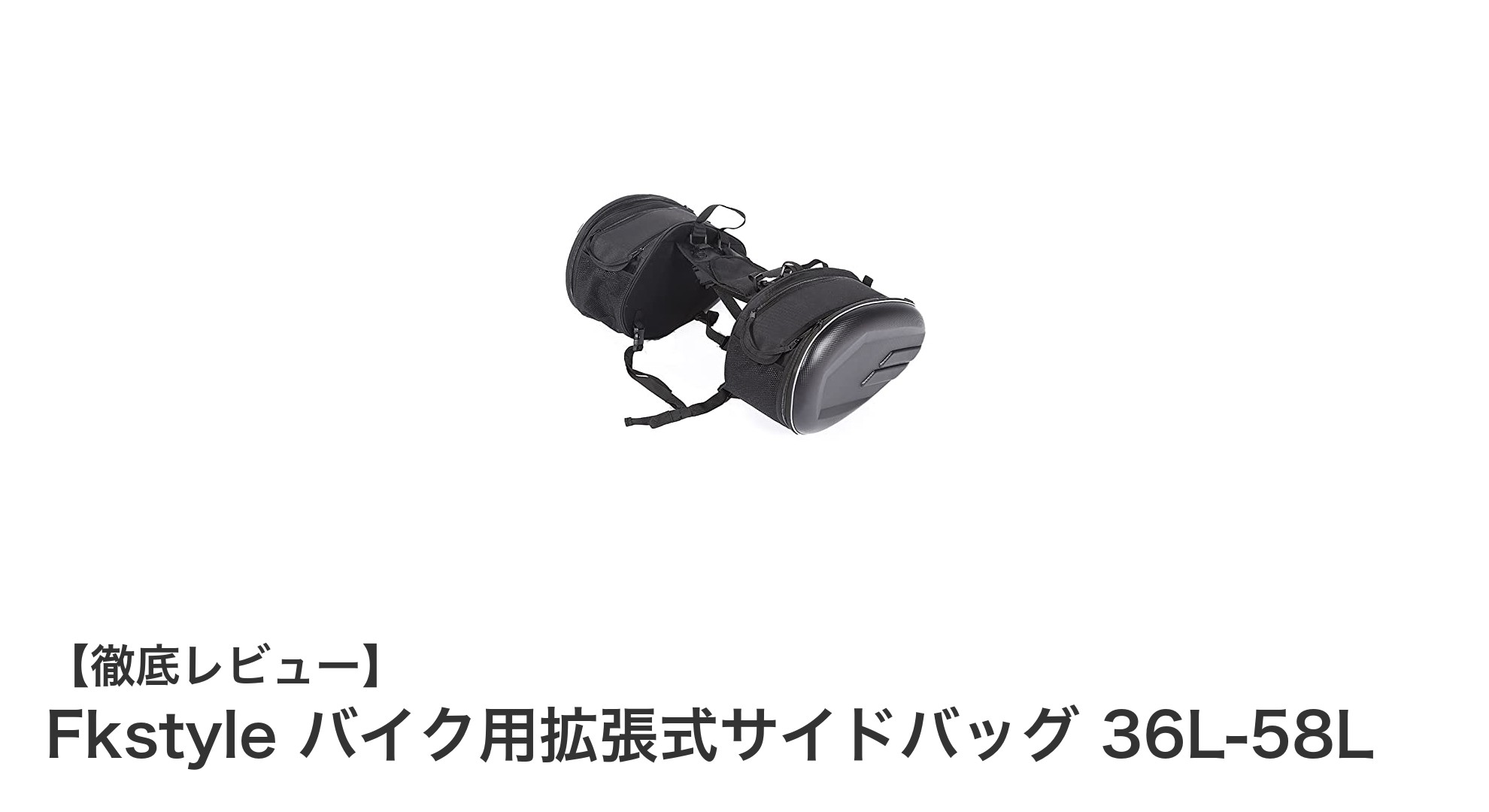 容量自在で耐久性抜群！Fkstyleの拡張式バイクサイドバッグで快適ツーリングを実現