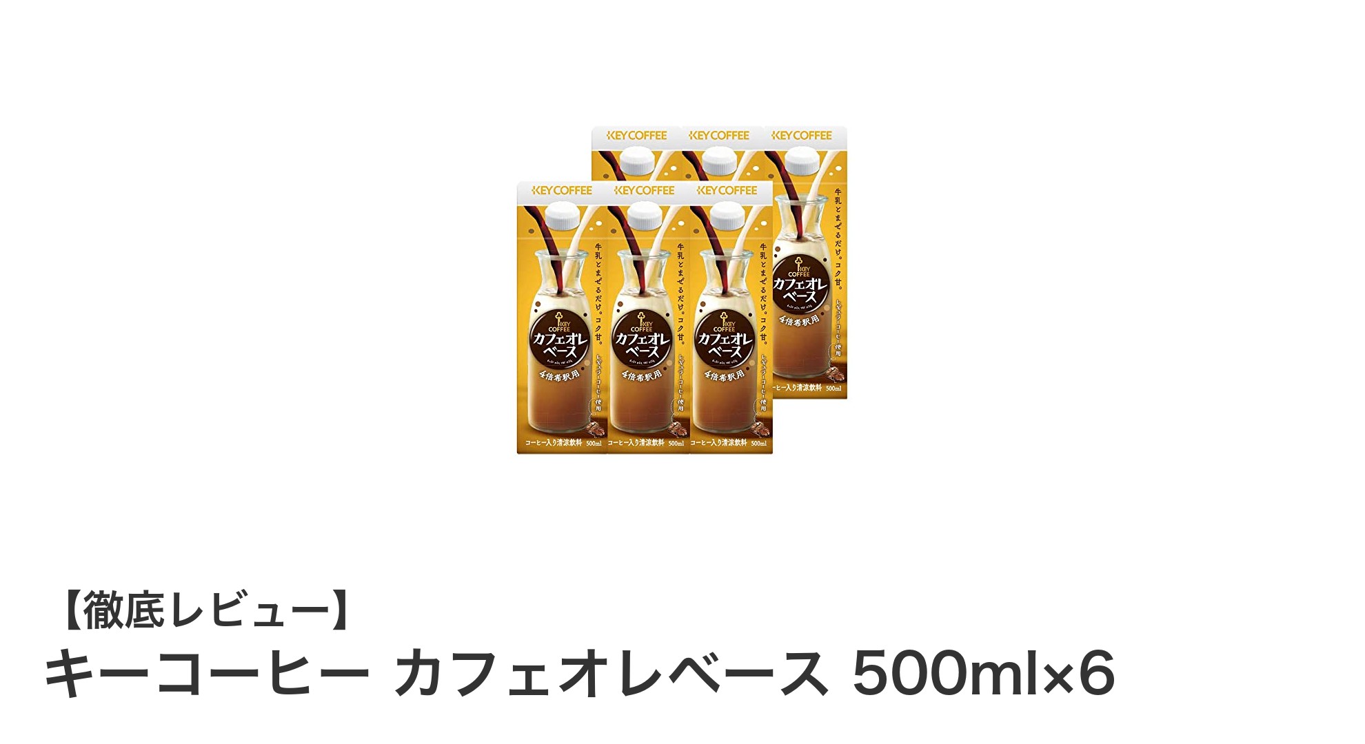 キーコーヒーのカフェオレベース500ml×6セットで手軽に本格カフェ気分を楽しもう