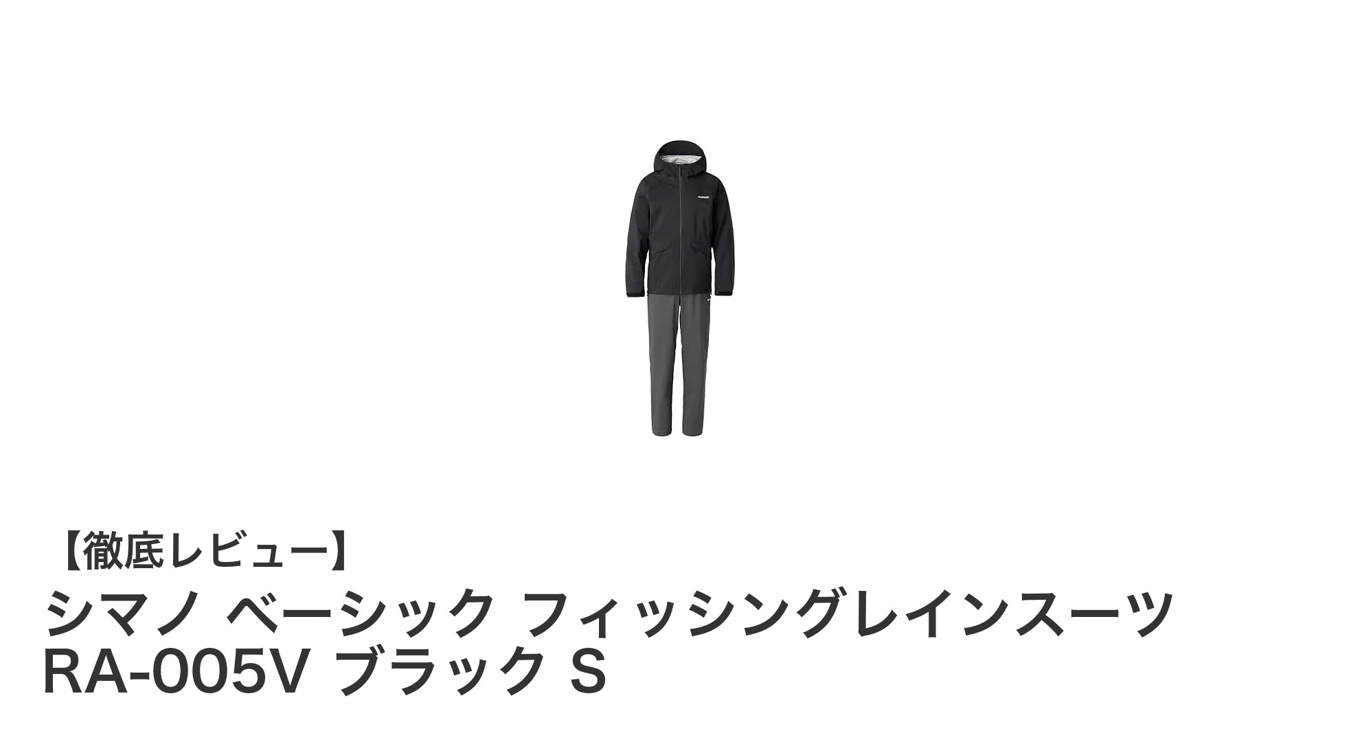 シマノ ベーシック フィッシングレインスーツ RA-005V ブラック Sの魅力を徹底解説！