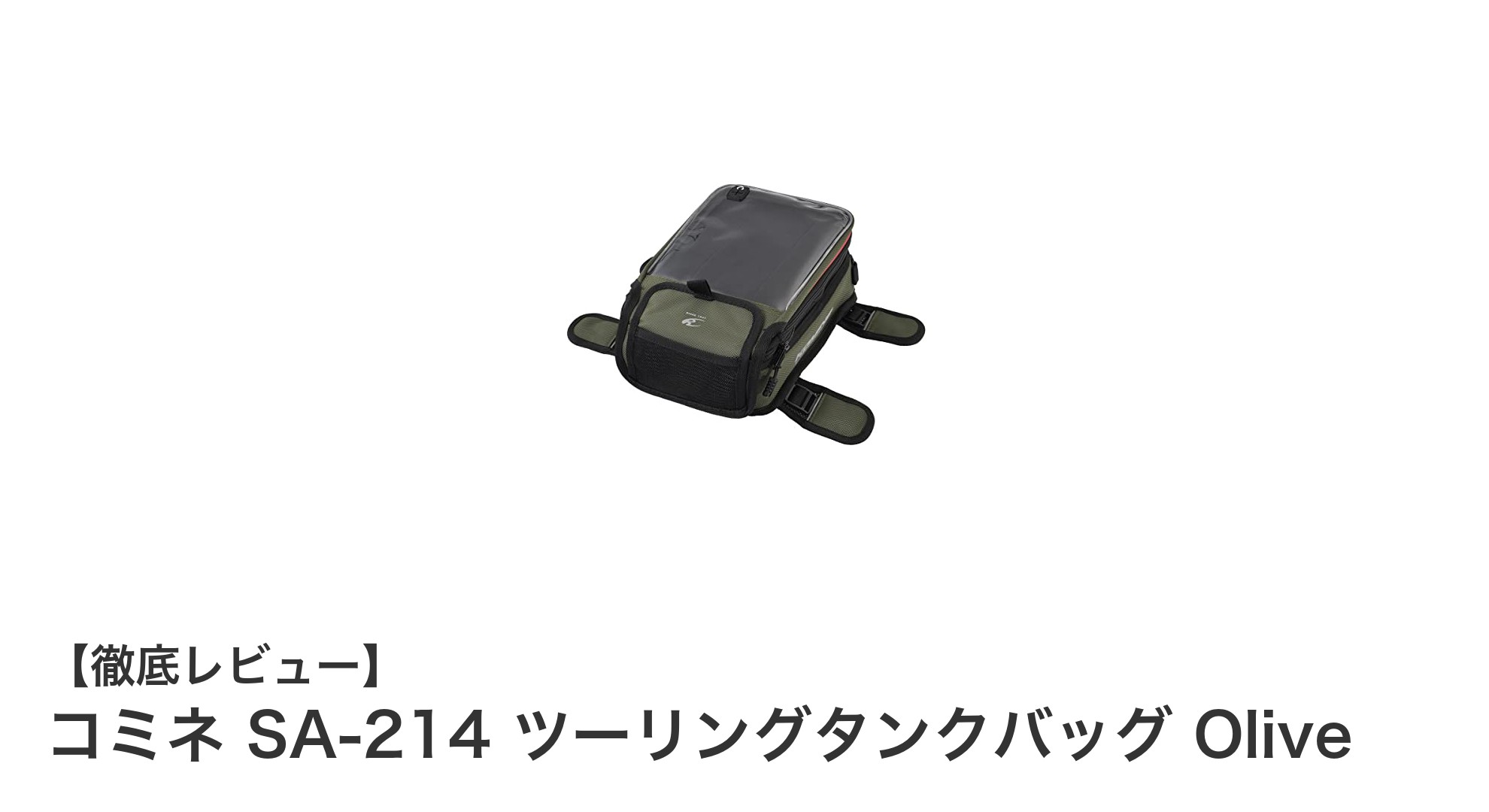 コミネ SA-214 ツーリングタンクバッグ Oliveで快適ライディングを実現!