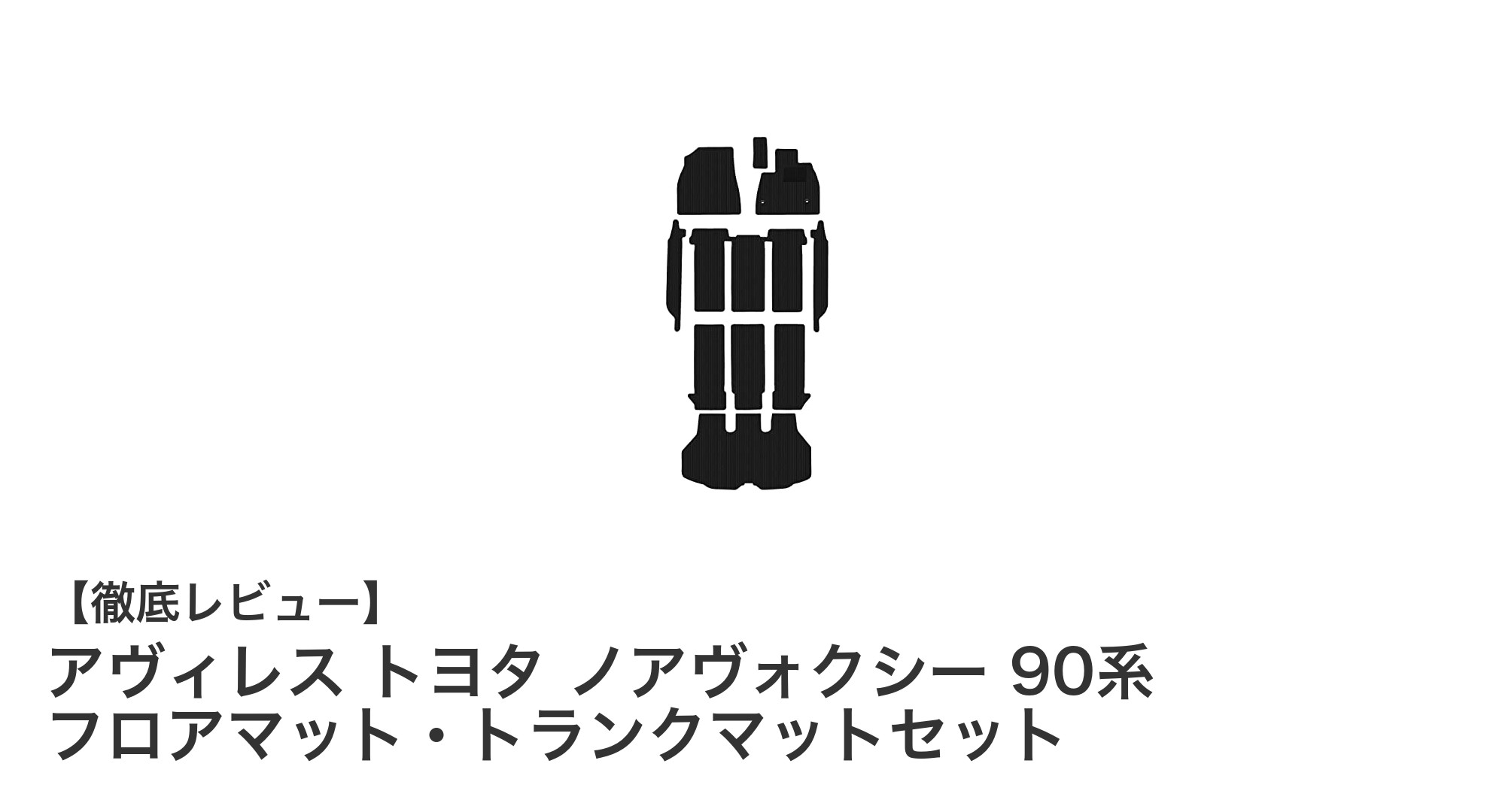 トヨタ ノア・ヴォクシー90系専用！高機能フロアマット＆トランクマットセットの魅力を徹底解説
