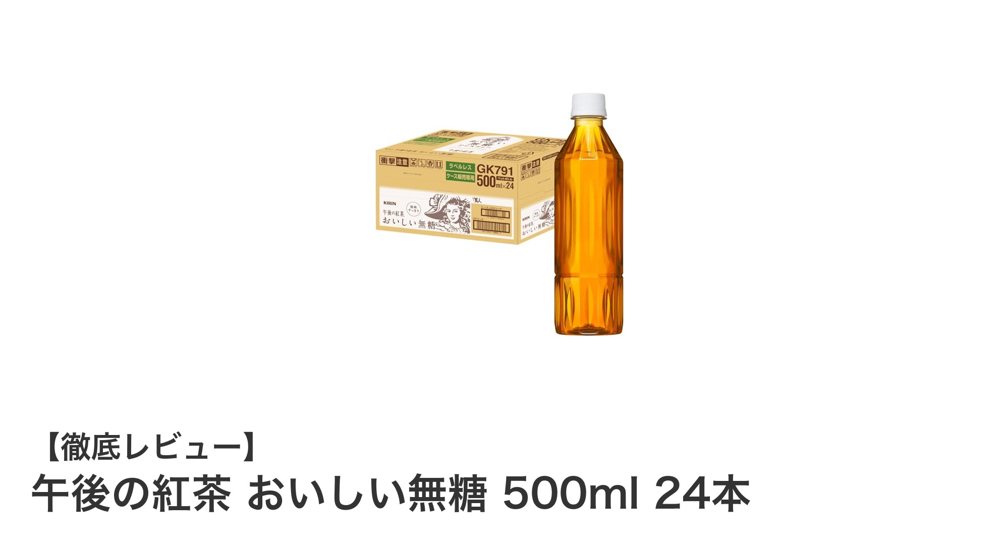 午後の紅茶 おいしい無糖 500ml 24本セットの魅力を徹底解説！