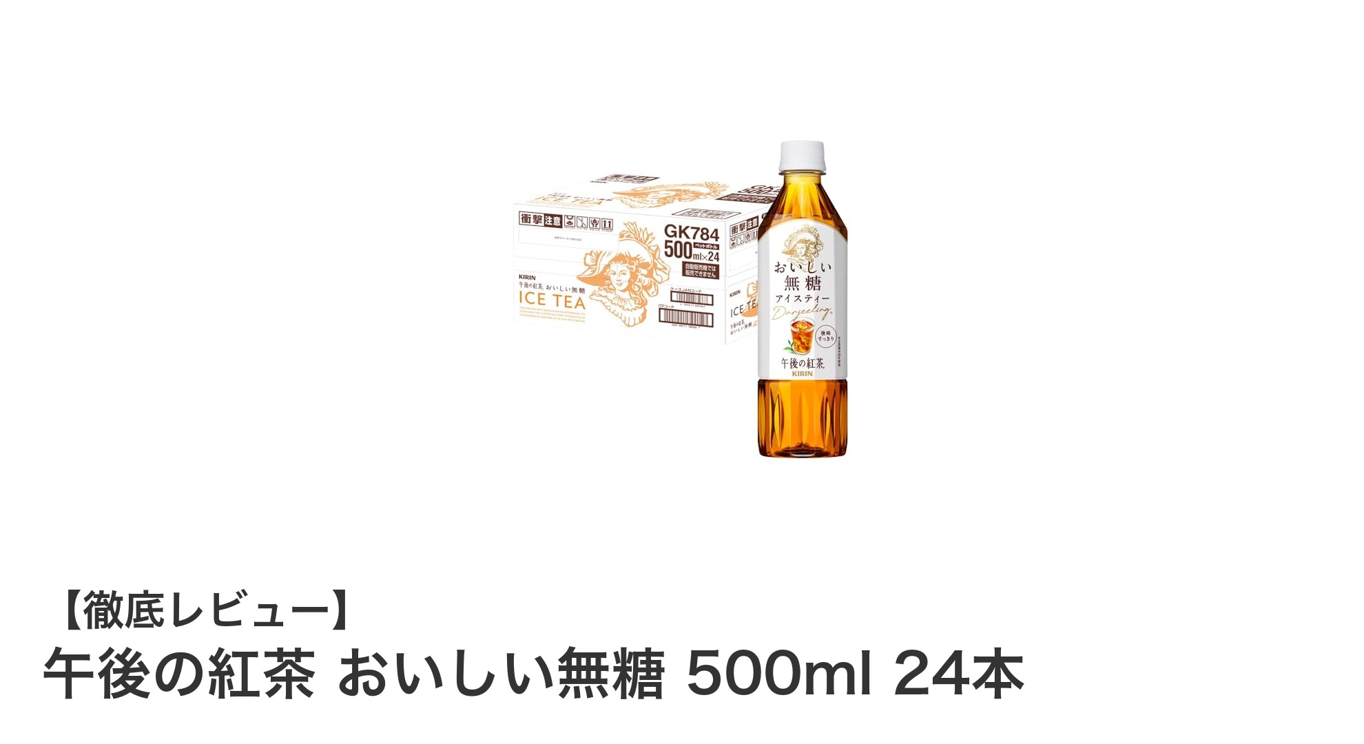 午後の紅茶 おいしい無糖 500ml 24本セットで楽しむ本格アイスティーの贅沢な味わい