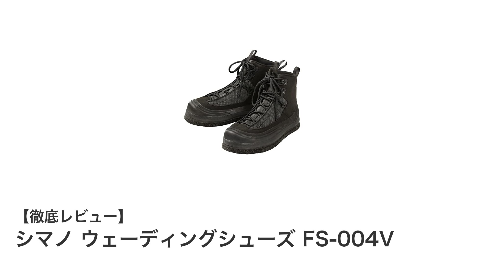 多様な環境に対応!シマノ ウェーディングシューズ FS-004Vの魅力とは?