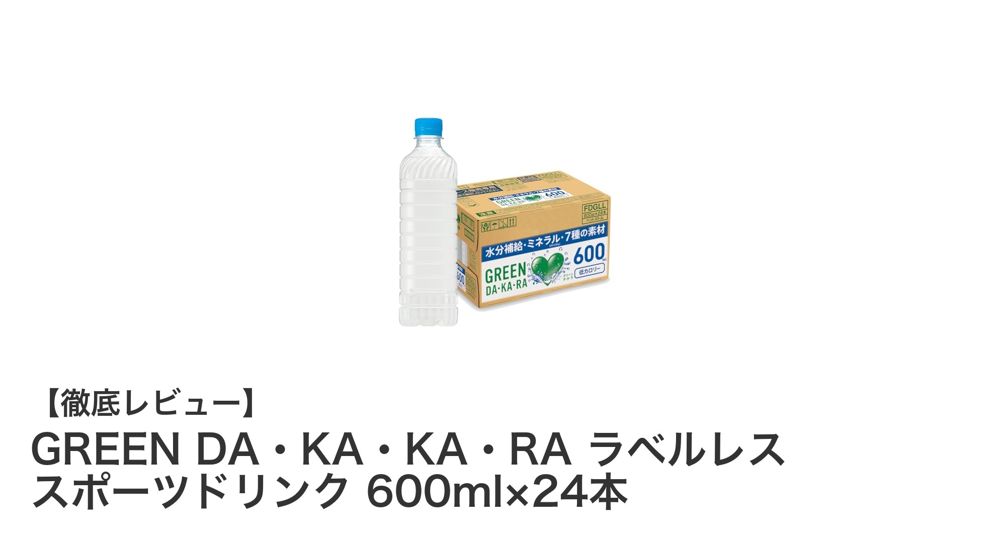 熱中症対策に最適!GREEN DA・KA・KA・RAのラベルレススポーツドリンクセット