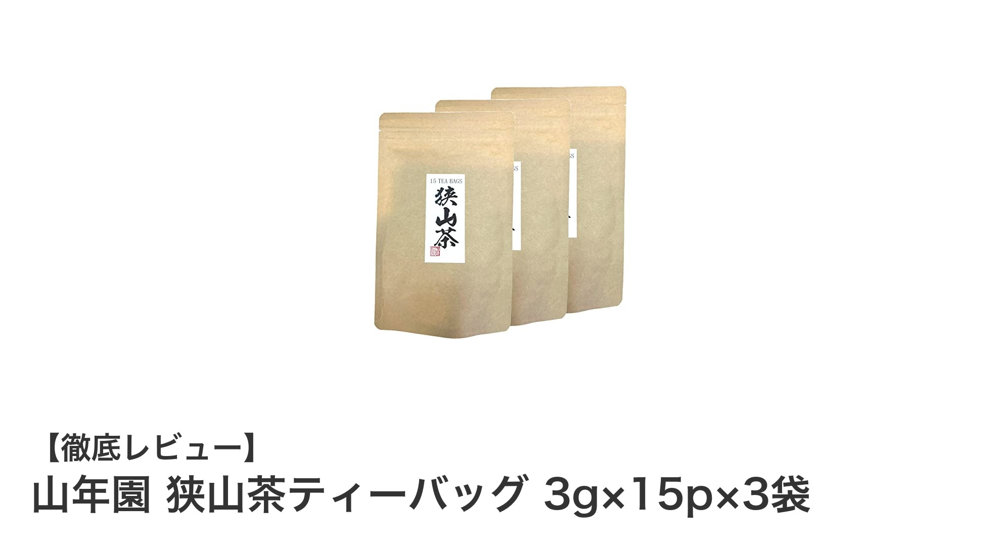鮮度と味わいにこだわる老舗の逸品!山年園 狭山茶ティーバッグセットの魅力とは?