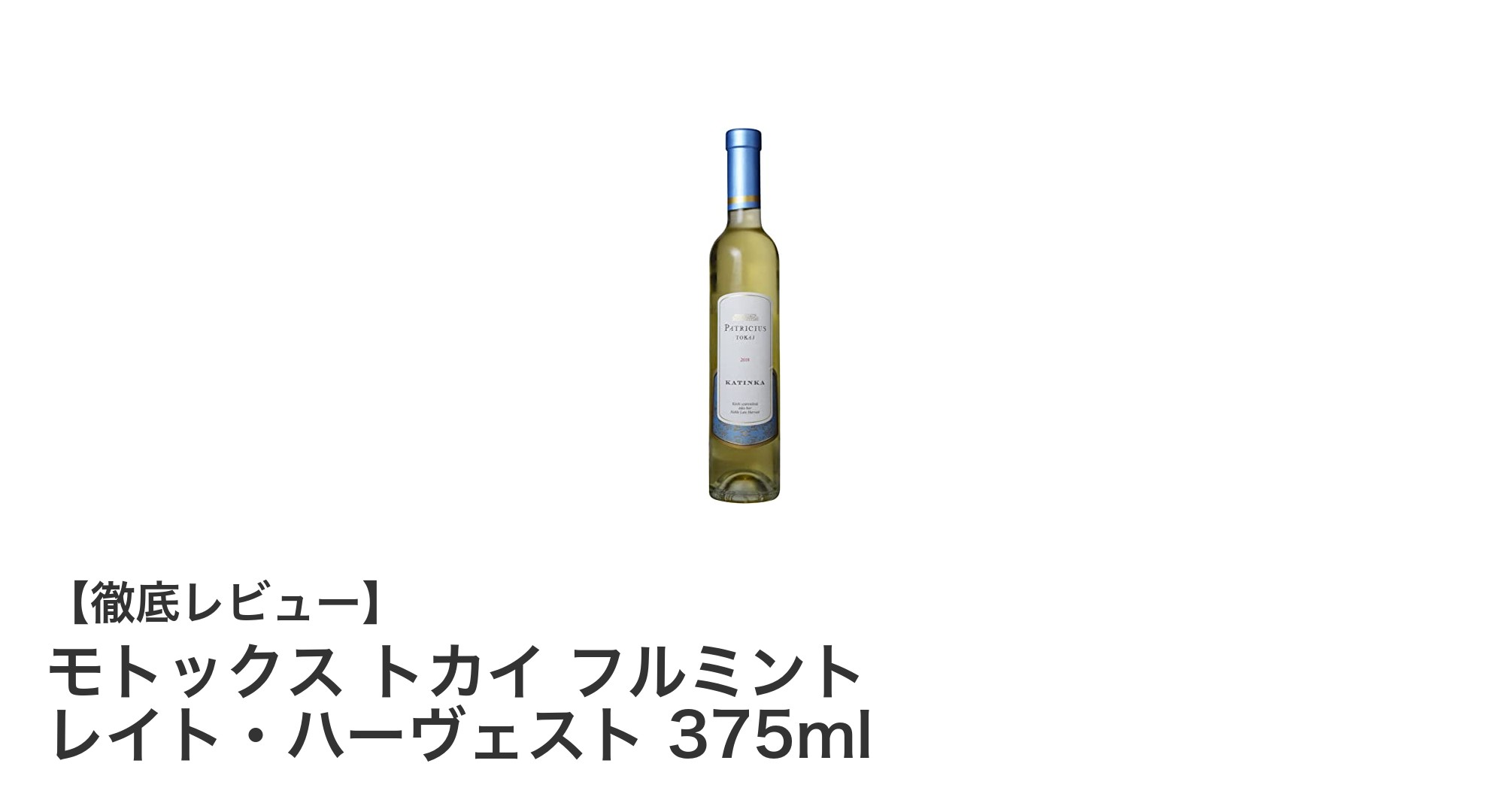 極甘口の魅力!モトックス トカイ フルミント レイト・ハーヴェスト 375mlの魅力を徹底解説