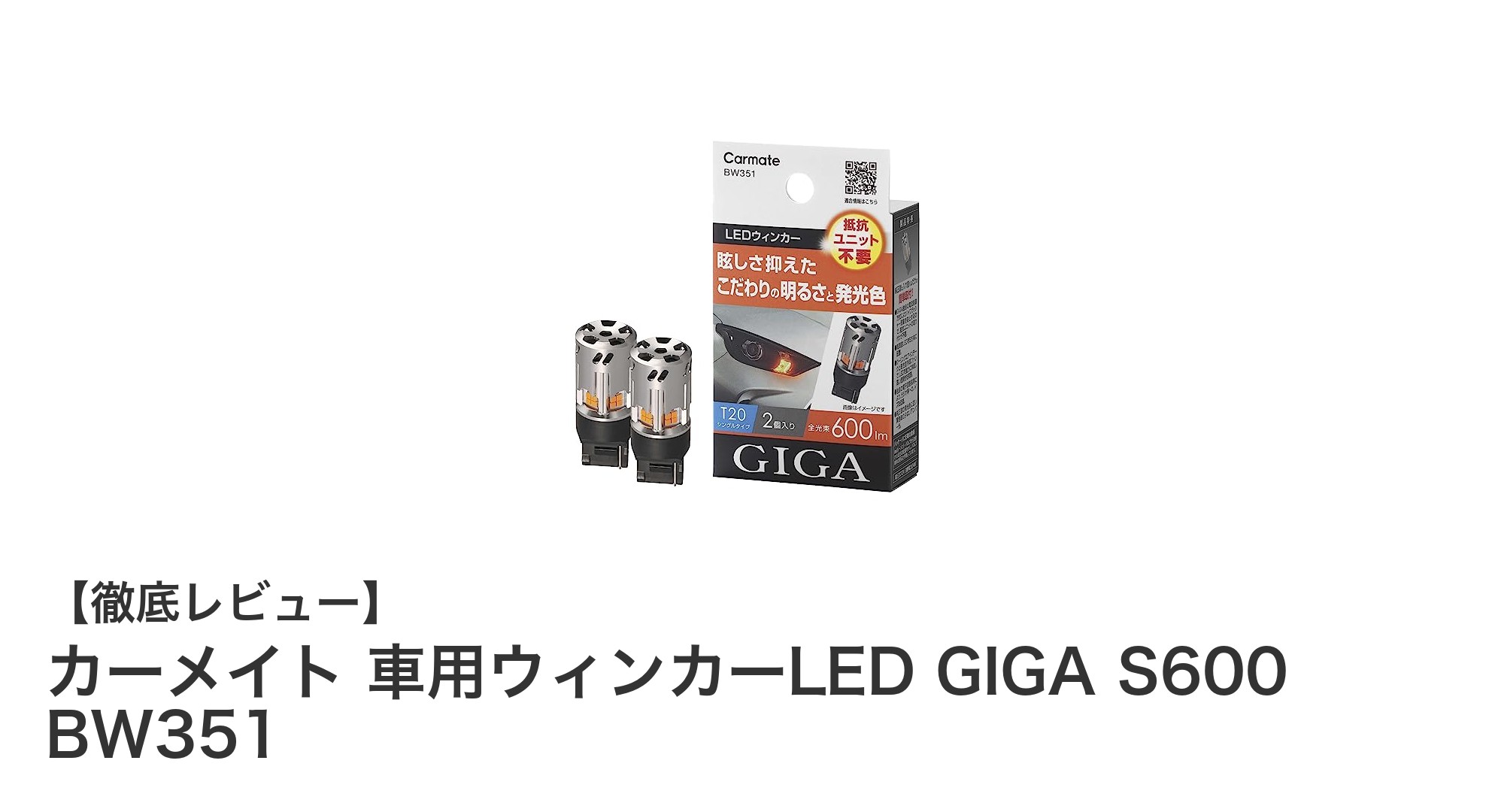 明るさと安心設計が魅力のカーメイト車用ウィンカーLED GIGA S600 BW351レビュー