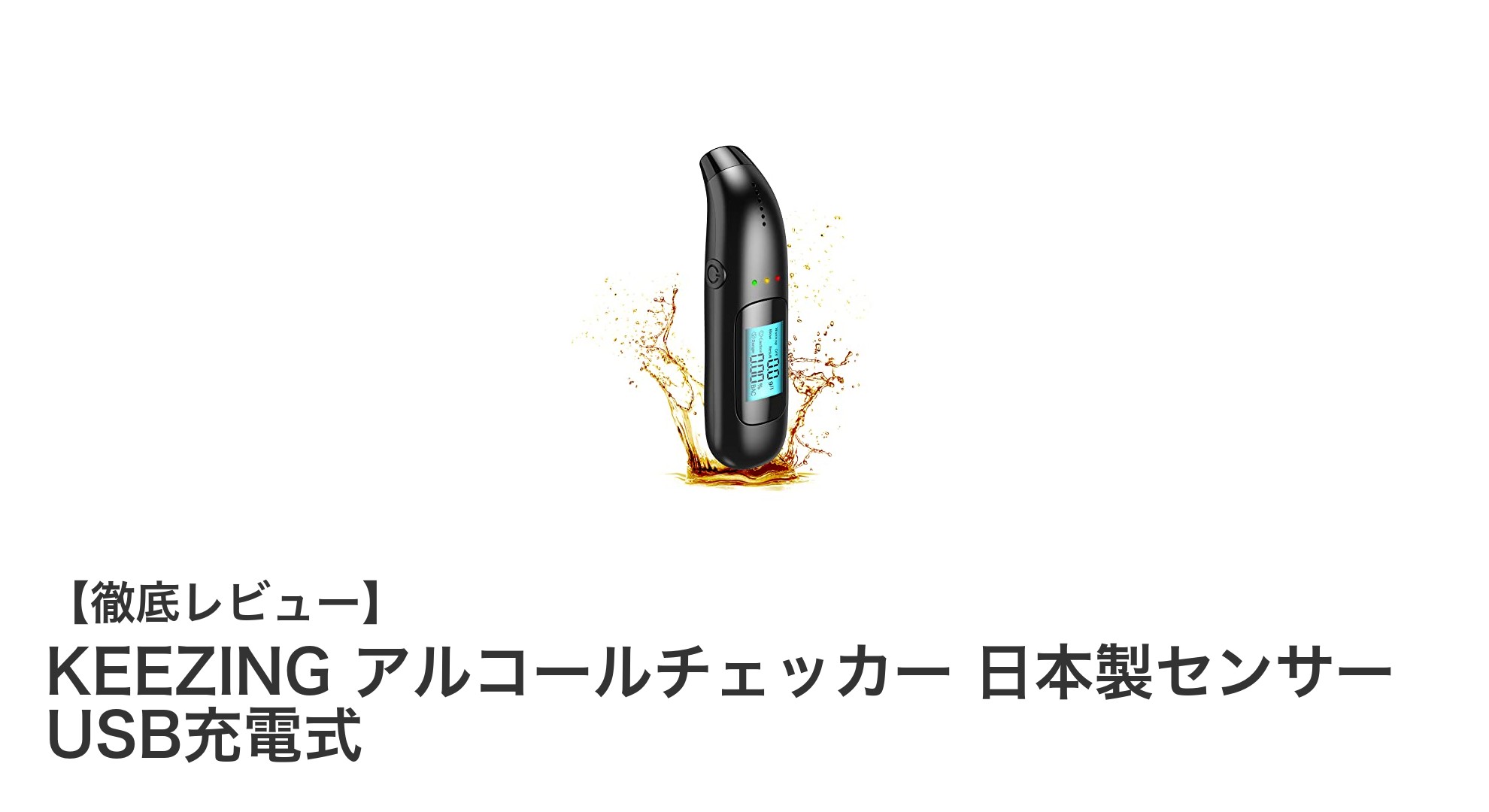 高精度で簡単測定!KEEZINGのUSB充電式アルコールチェッカー徹底解説
