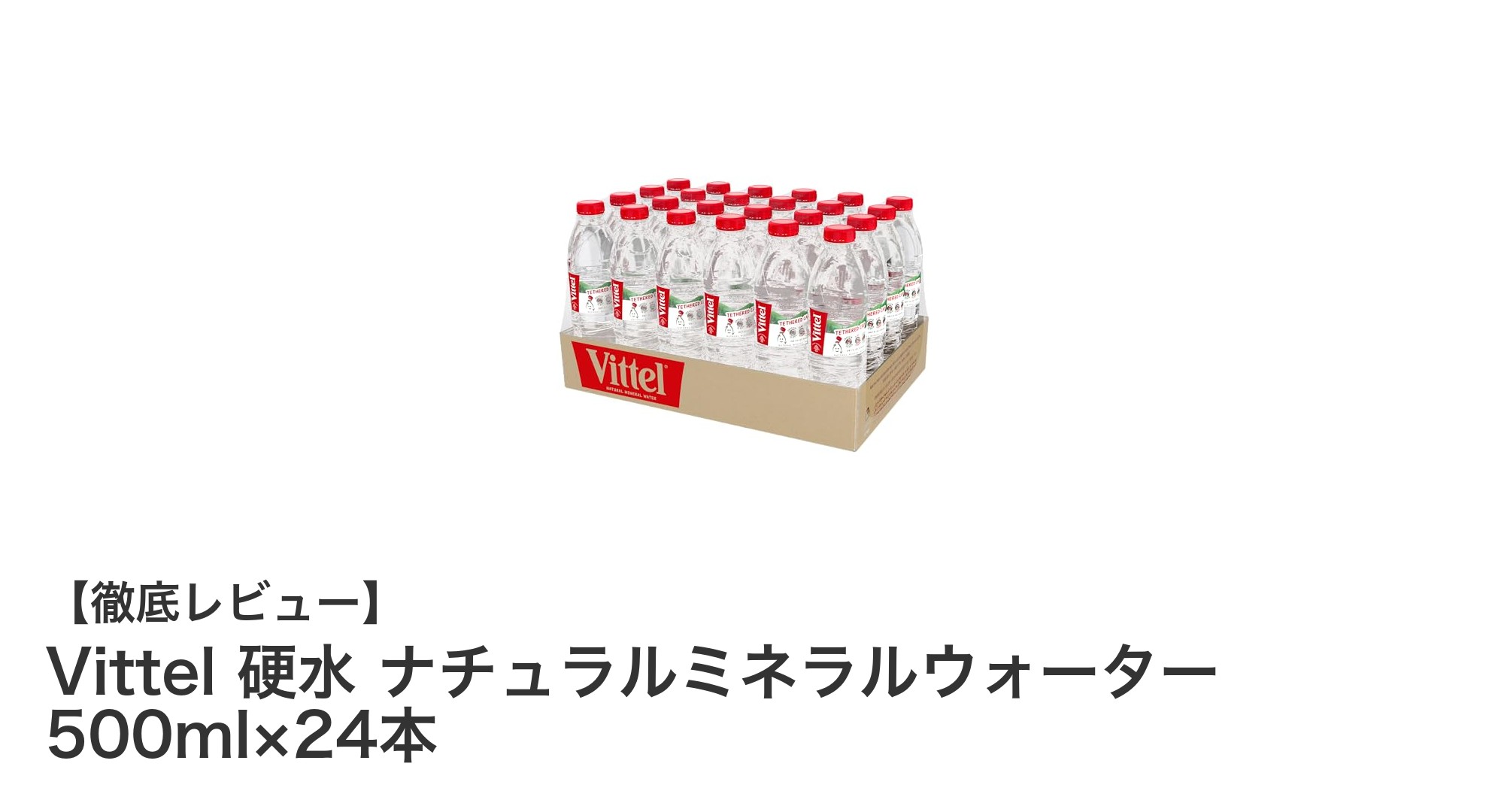 Vittelの硬水ミネラルウォーター500ml×24本セットで毎日の健康をサポート！