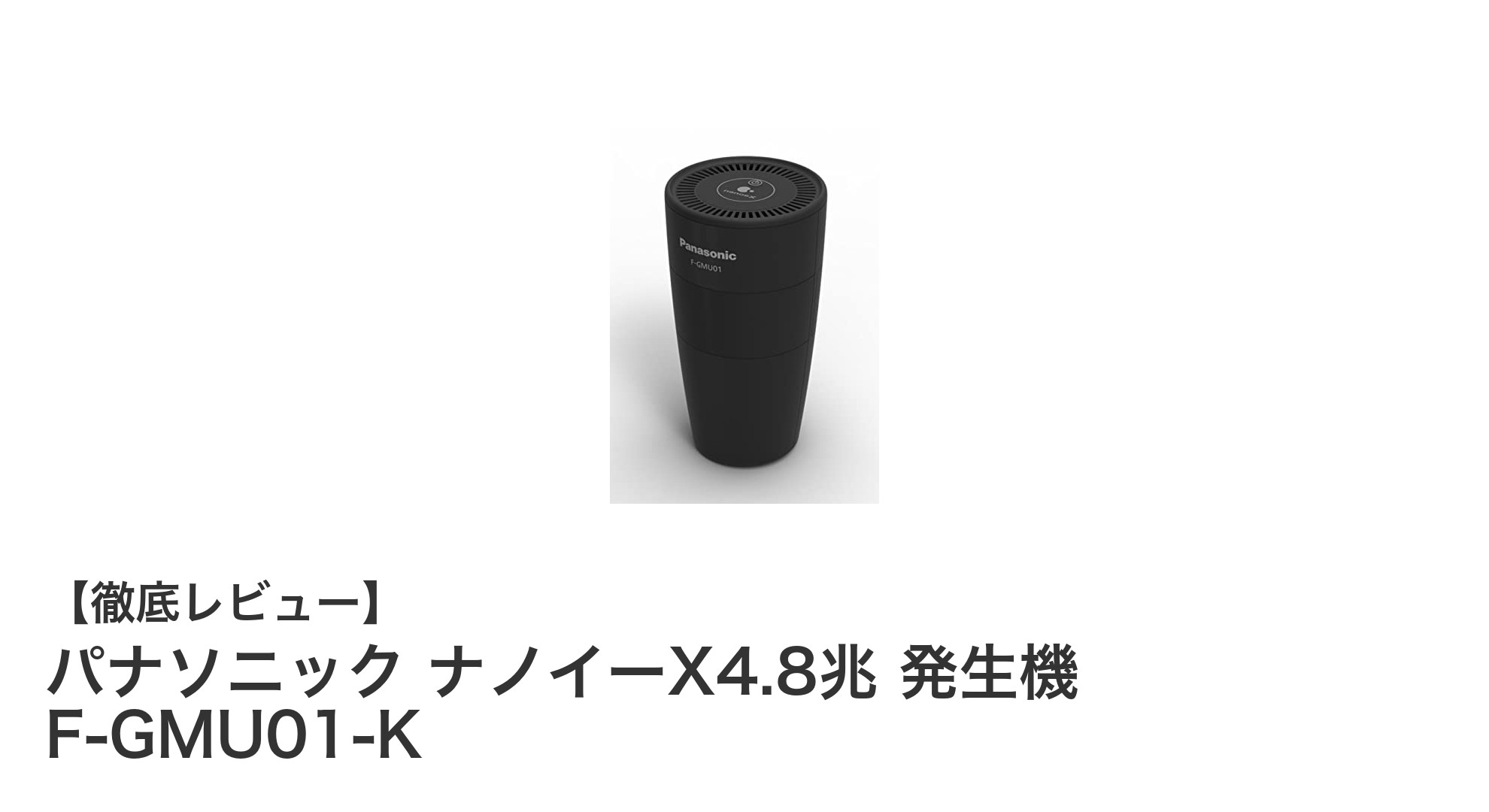 パナソニック ナノイーX4.8兆 発生機 F-GMU01-Kの魅力とは？コンパクトで持ち運び自在な空気清浄機