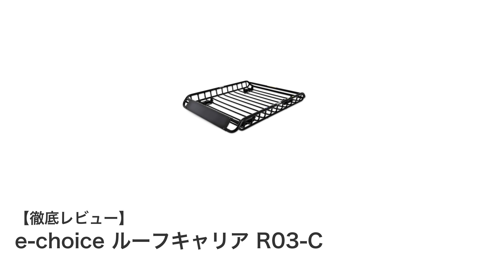 多車種対応で使いやすい！e-choiceルーフキャリアR03-Cの魅力とは？