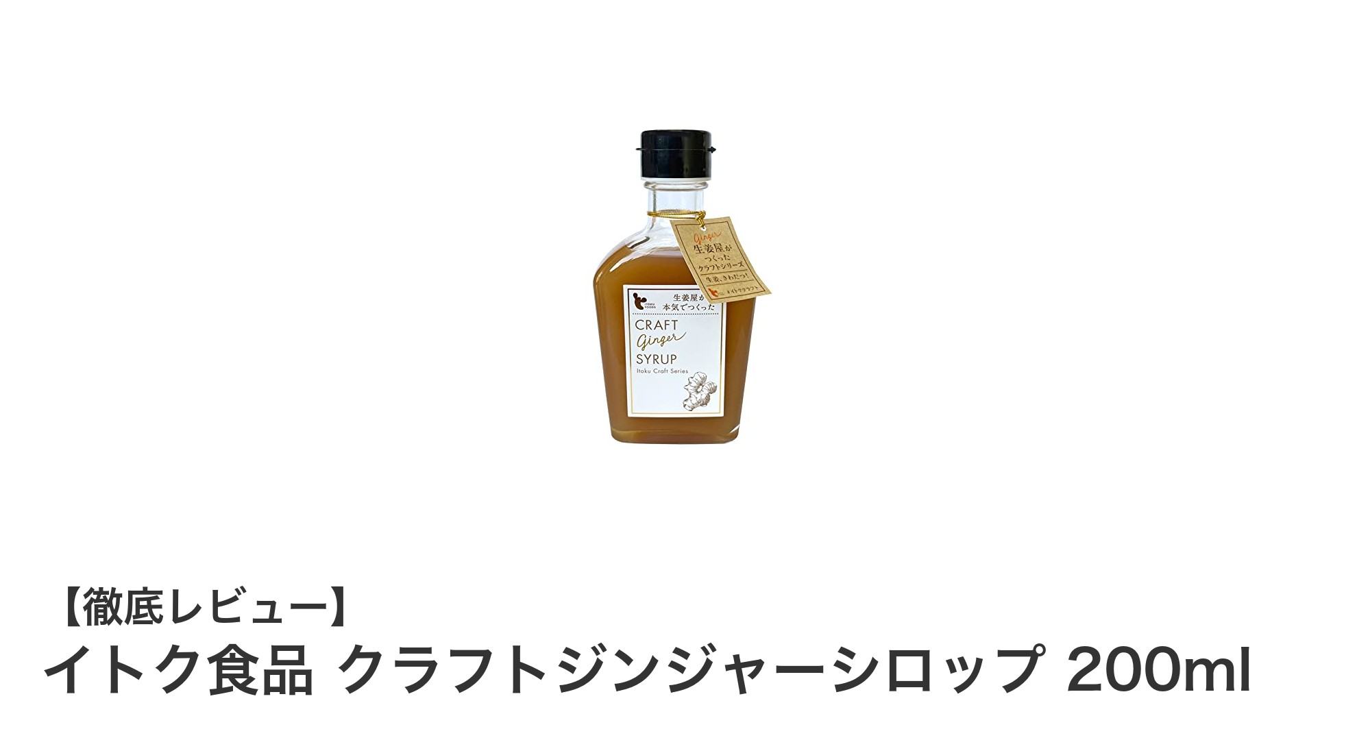 北海道産素材で作る自然な甘みと爽快な生姜の香り！イトク食品 クラフトジンジャーシロップ200mlの魅力