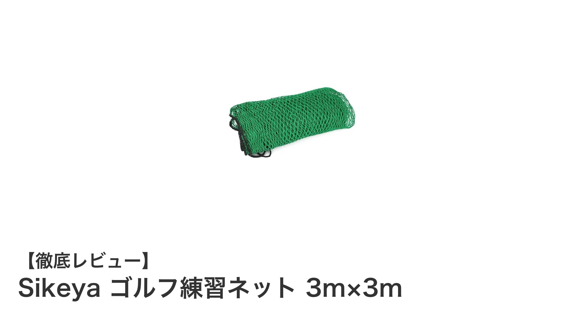 Sikeya ゴルフ練習ネットで自宅が練習場に！手軽にスキルアップ
