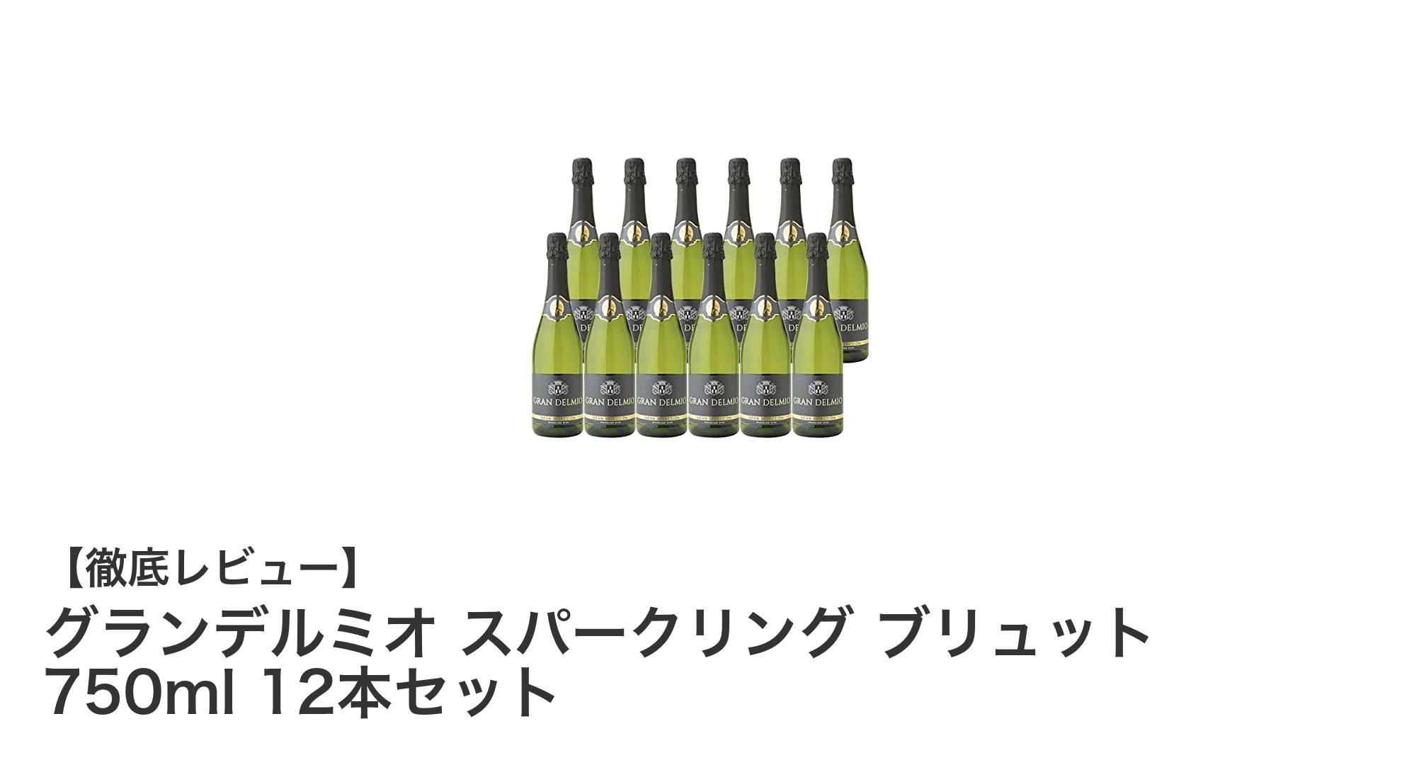 爽快な泡が魅力！グランデルミオ スパークリング ブリュット 12本セットでパーティーを華やかに
