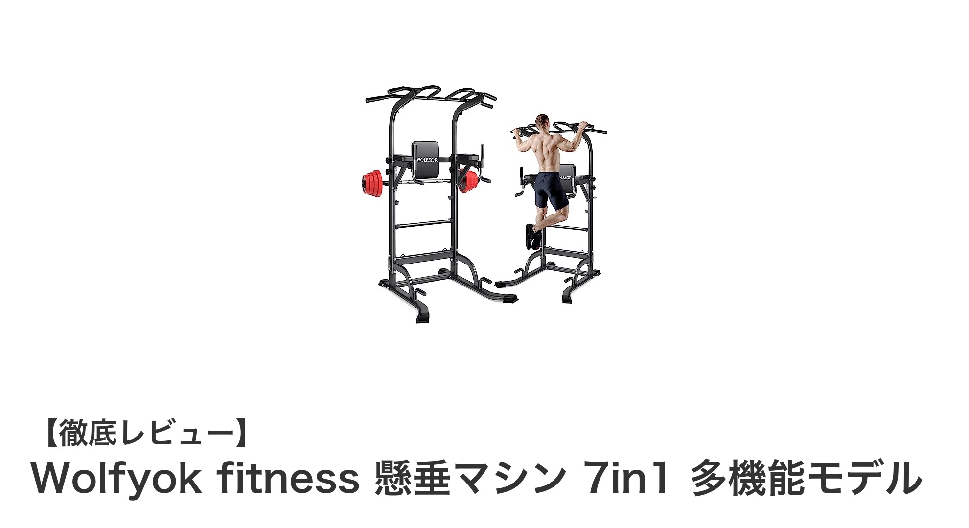 Wolfyok fitness 懸垂マシン 7in1 多機能モデルで家族全員のトレーニングを快適に!