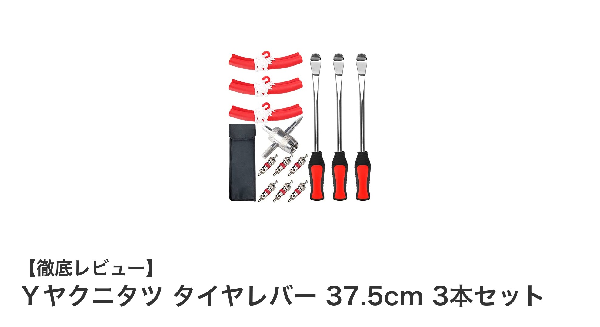 耐久性抜群！Ｙヤクニタツ タイヤレバー 37.5cm 3本セットの魅力とは？