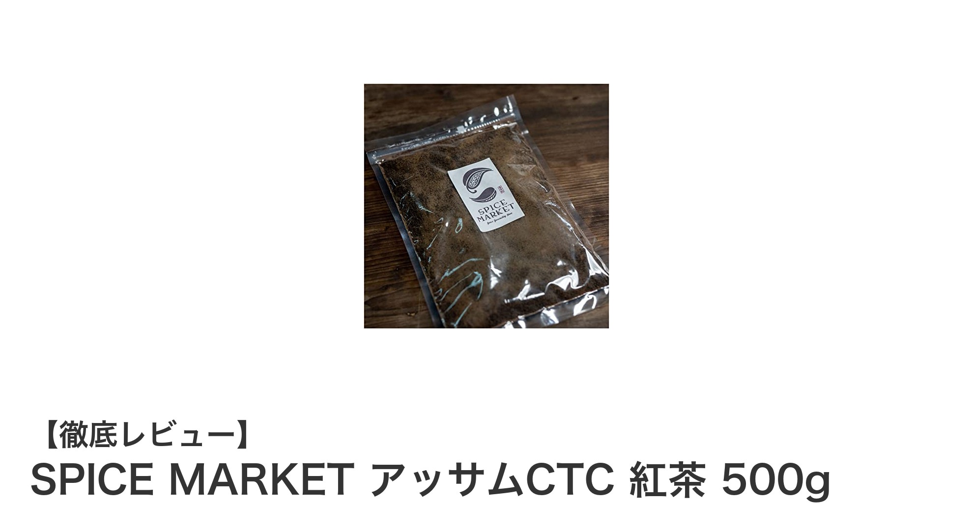 濃厚な味わいが魅力！SPICE MARKET アッサムCTC 紅茶500gの魅力を徹底解説