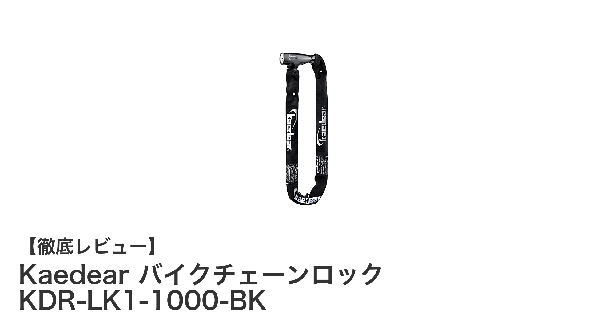KaedearのバイクチェーンロックKDR-LK1-1000-BKで愛車を強力ガード!