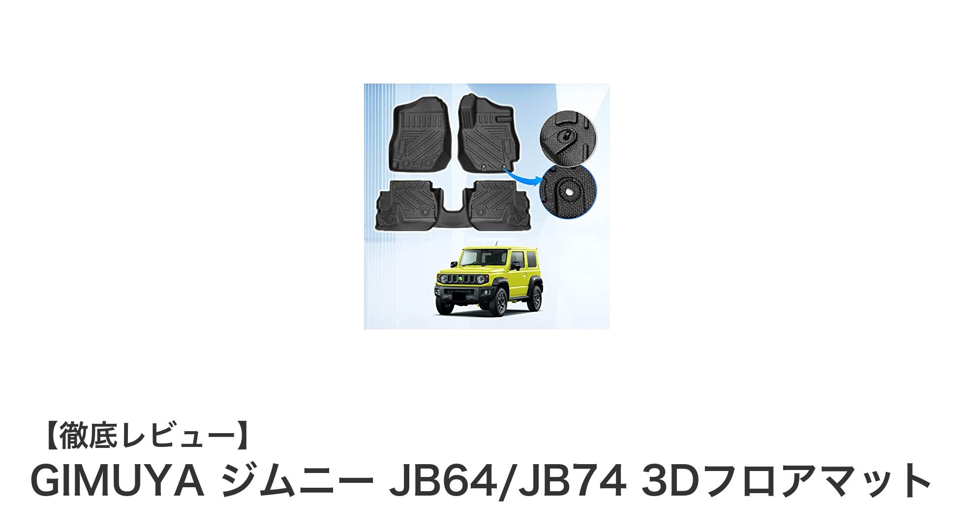 ジムニーJB64/JB74専用！耐久性抜群のGIMUYA 3Dフロアマットで車内を快適に保つ方法