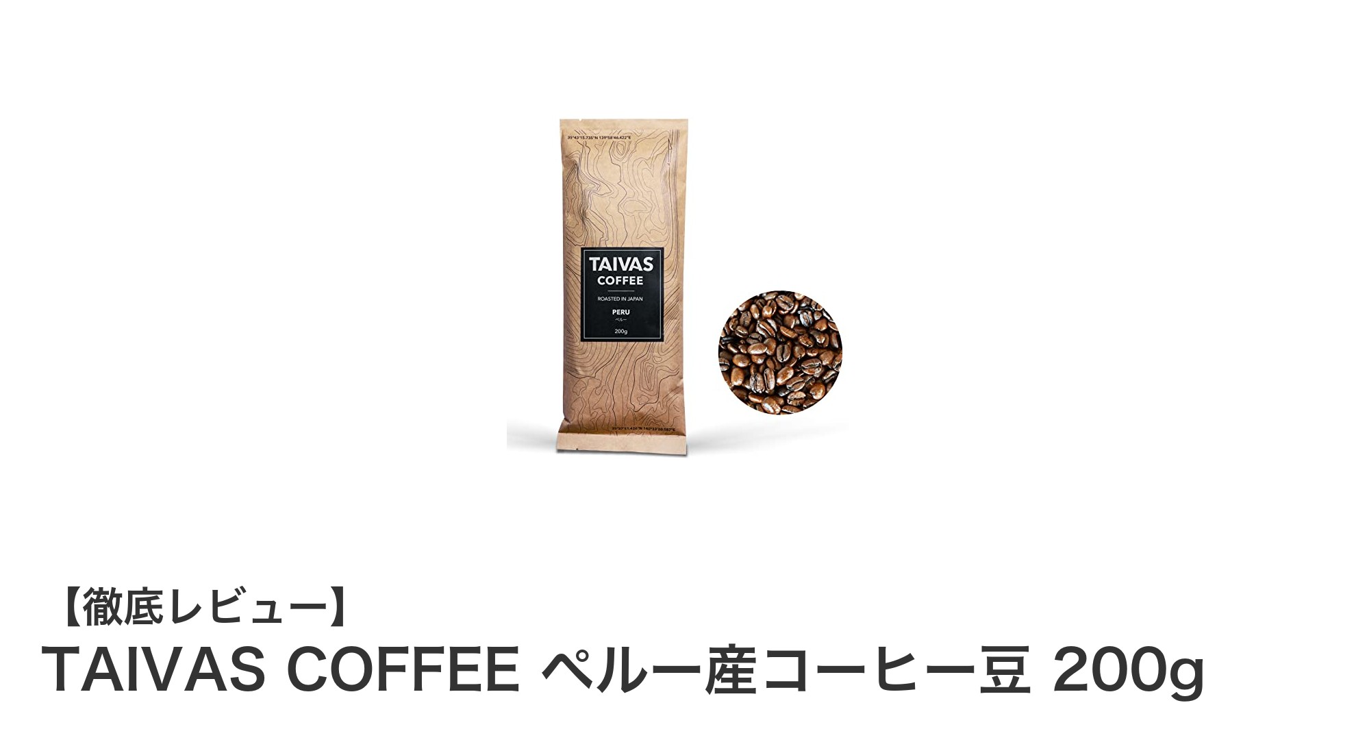 TAIVAS COFFEEのペルー産スペシャルティコーヒー豆で味わう本格中深煎りの贅沢体験