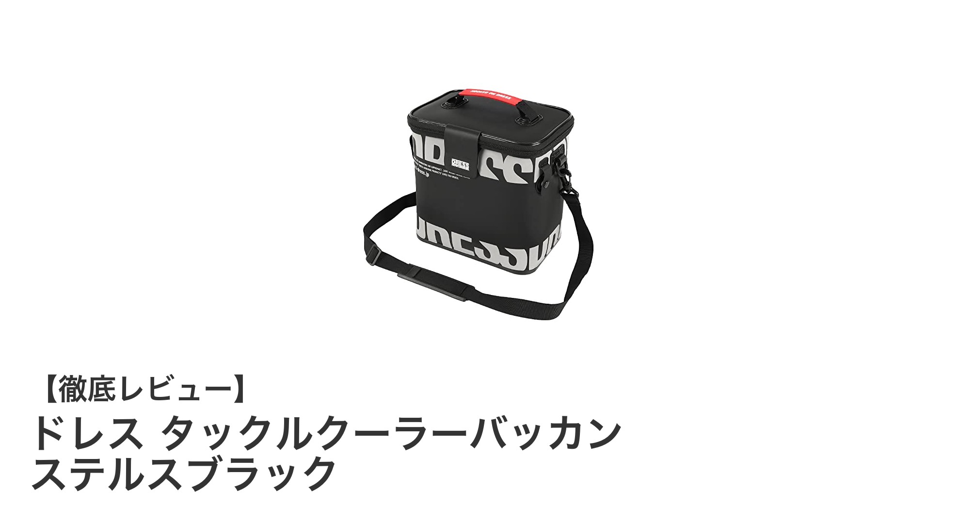 軽量コンパクトで使いやすい！ドレス タックルクーラーバッカン ステルスブラックの魅力とは？