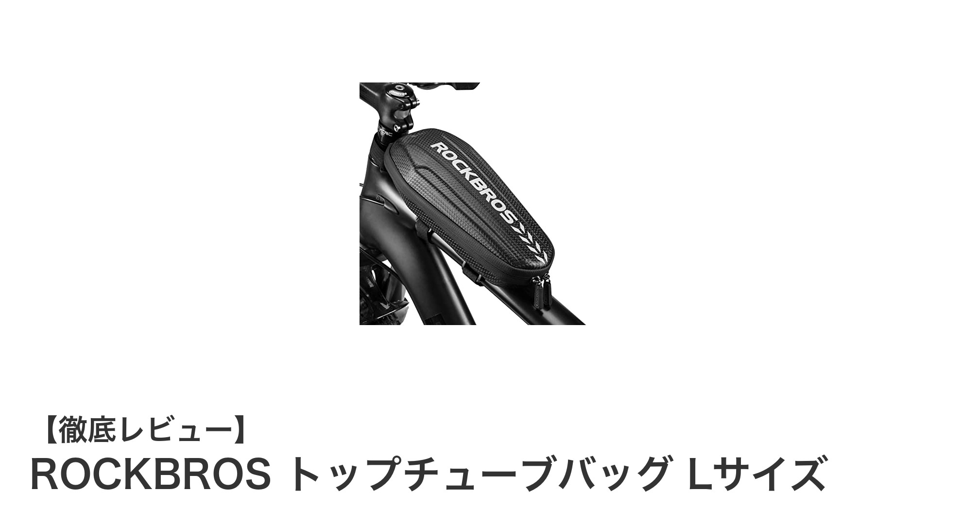 ROCKBROSトップチューブバッグLサイズで快適ライドを実現！大容量＆防水性能が魅力