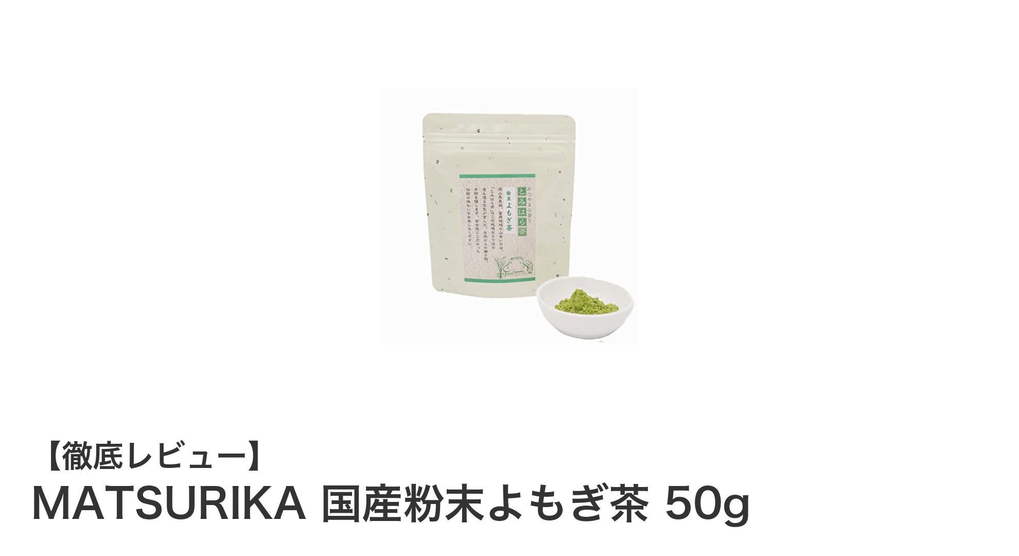 岡山県産の安心品質!MATSURIKAの国産粉末よもぎ茶で健康生活を始めよう