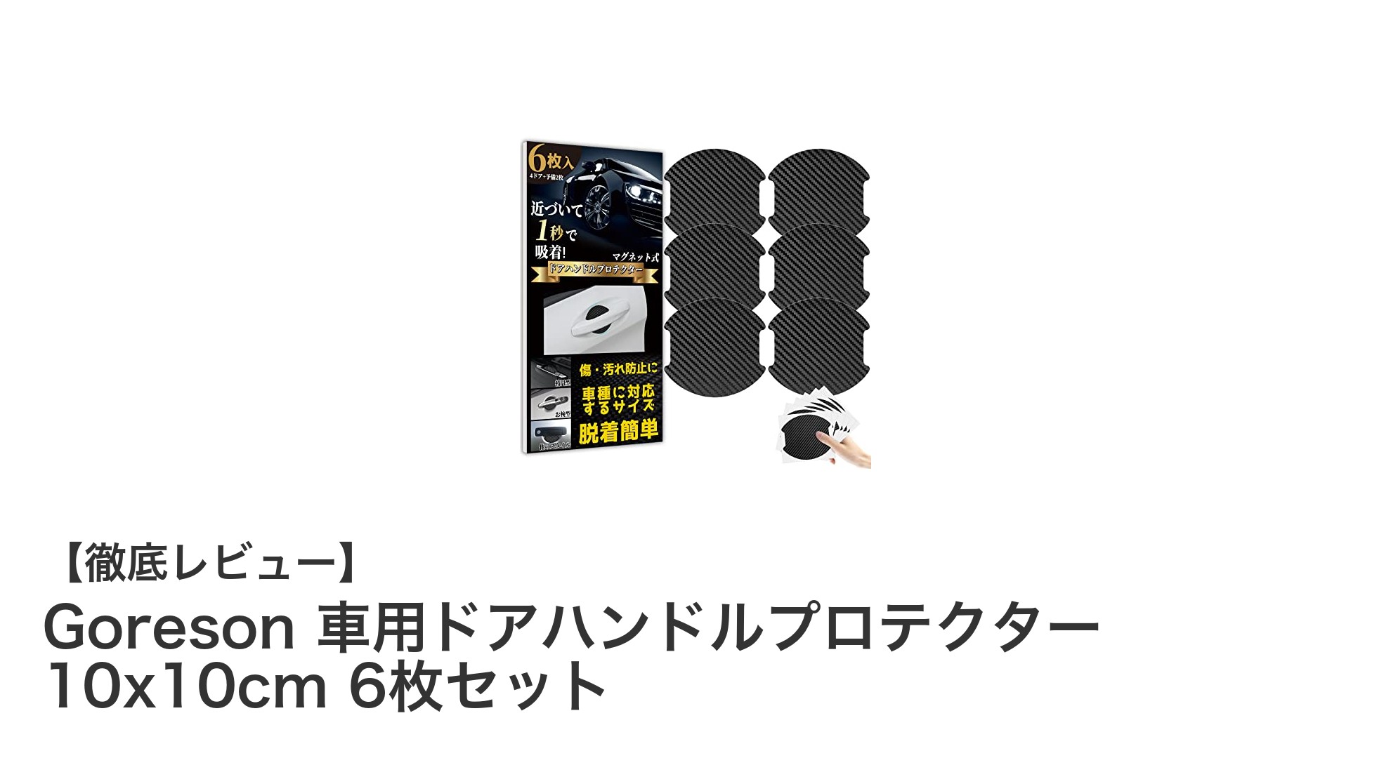 Goreson 車用ドアハンドルプロテクターで愛車の塗装を簡単ガード！6枚セットでコスパ抜群