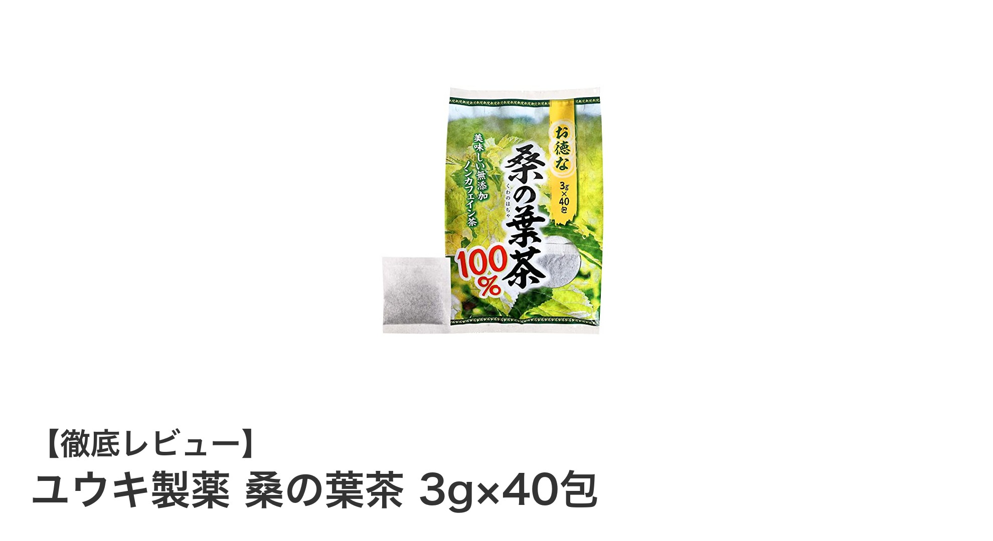 毎日の健康習慣に最適！ユウキ製薬の桑の葉茶でノンカフェイン生活を始めよう
