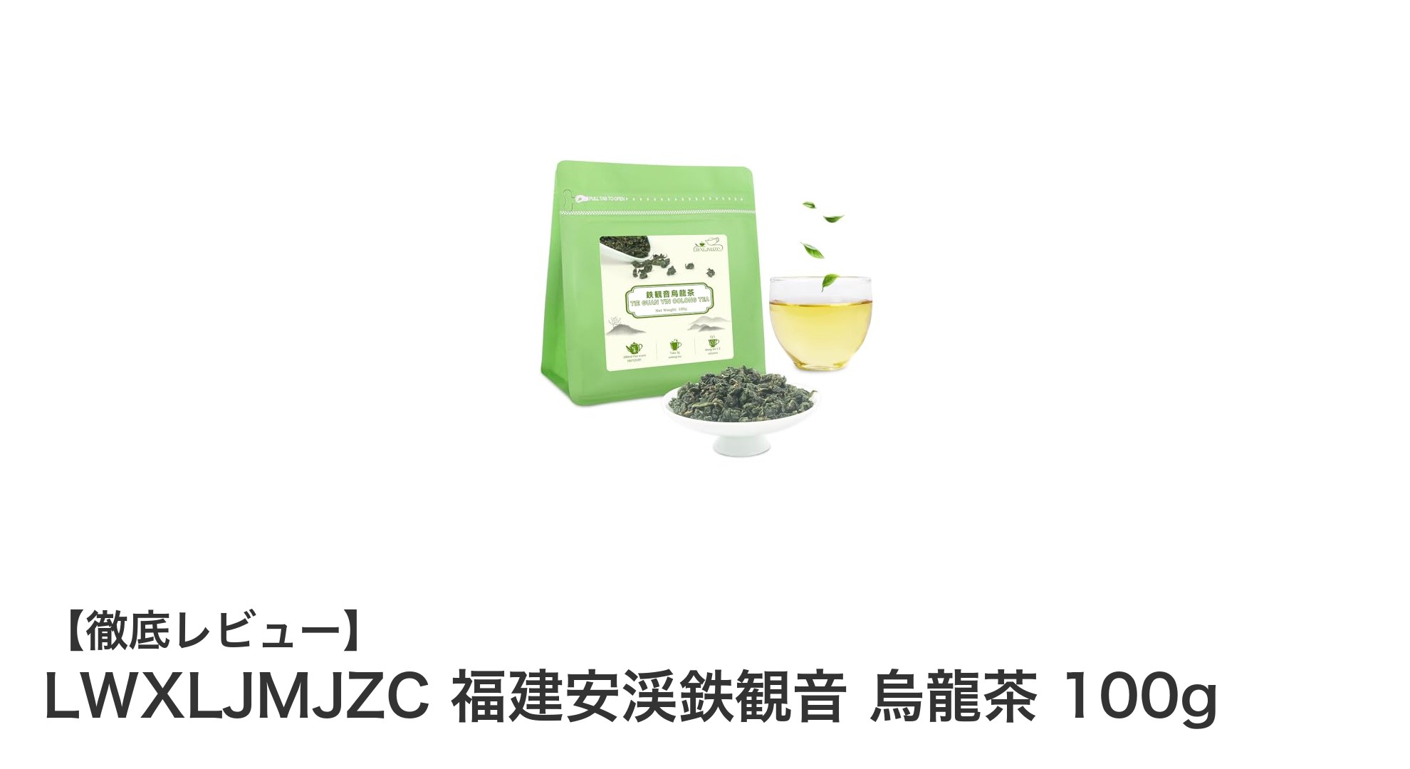 福建安渓鉄観音 烏龍茶100g：芳醇な香りと濃厚な甘みが織りなす至高の一杯