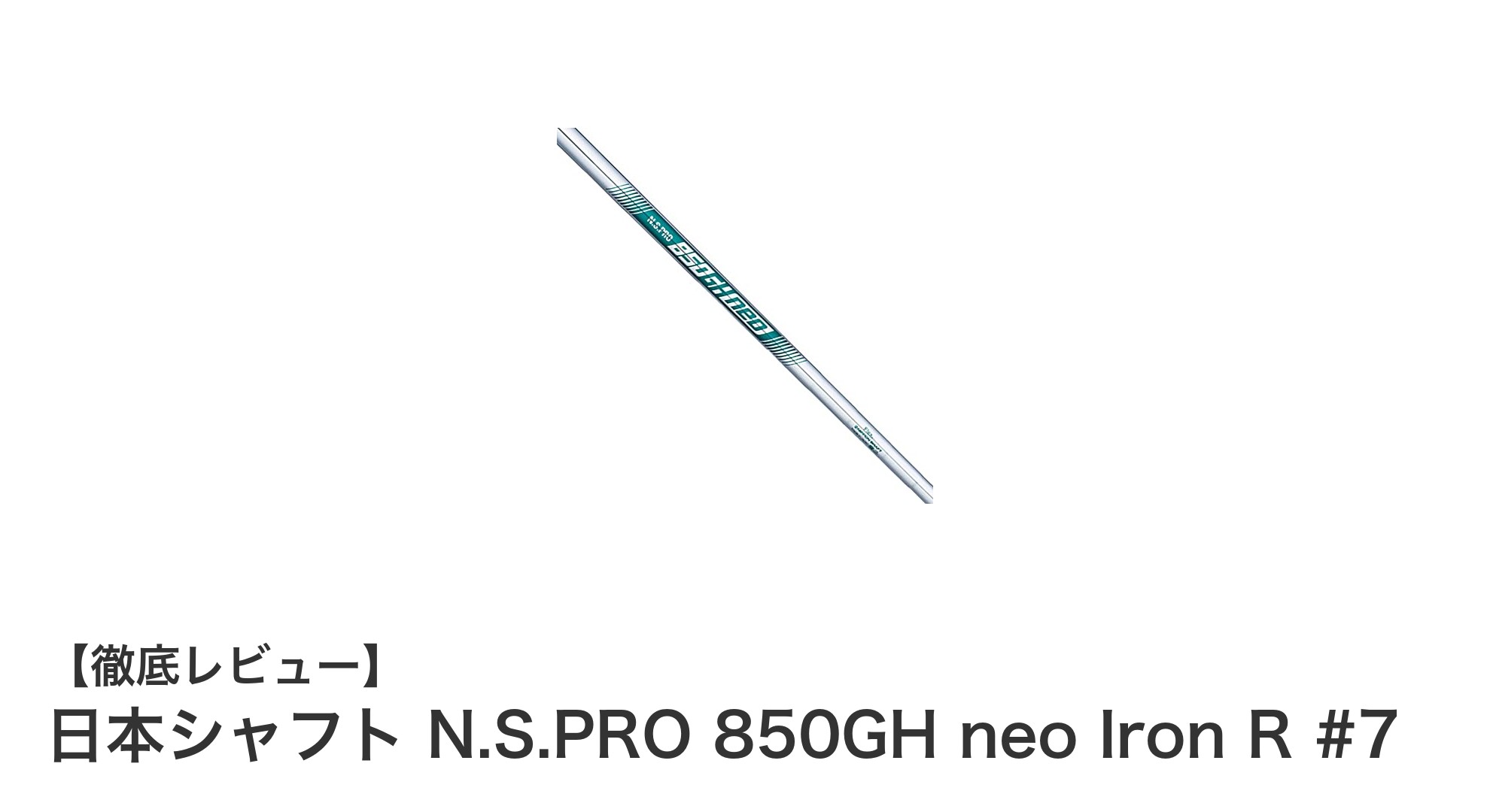 軽量設計で振り抜きやすい！日本シャフト N.S.PRO 850GH neo Iron R #7の魅力徹底解説