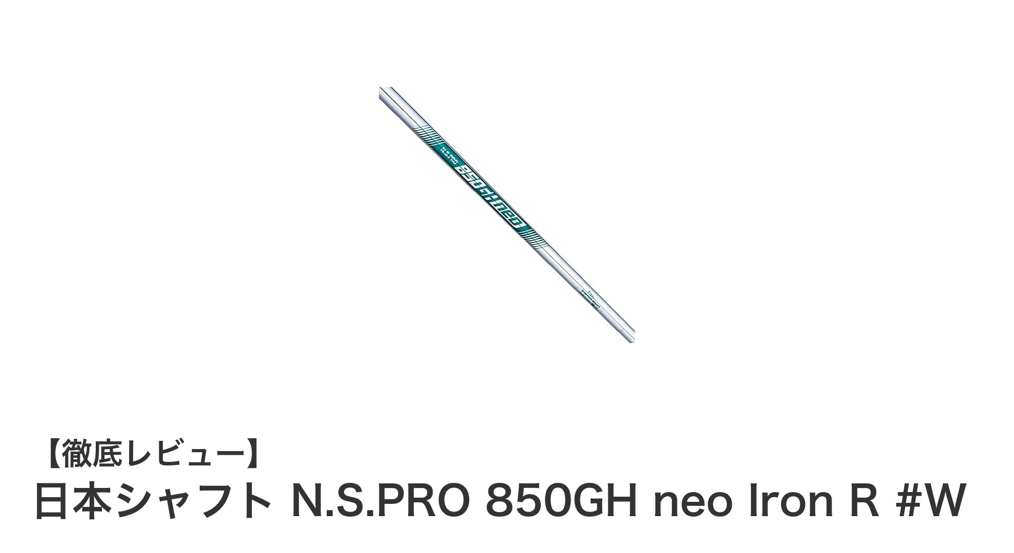 軽量で振り抜きやすい！日本シャフト N.S.PRO 850GH neo Iron R #Wの魅力とは？