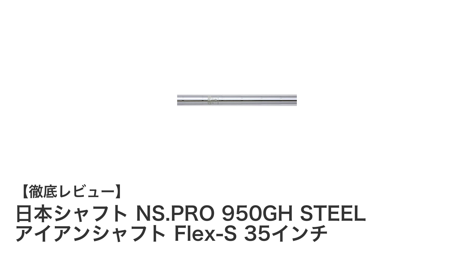 日本シャフト NS.PRO 950GH STEEL アイアンシャフトでスコアアップを目指す理由